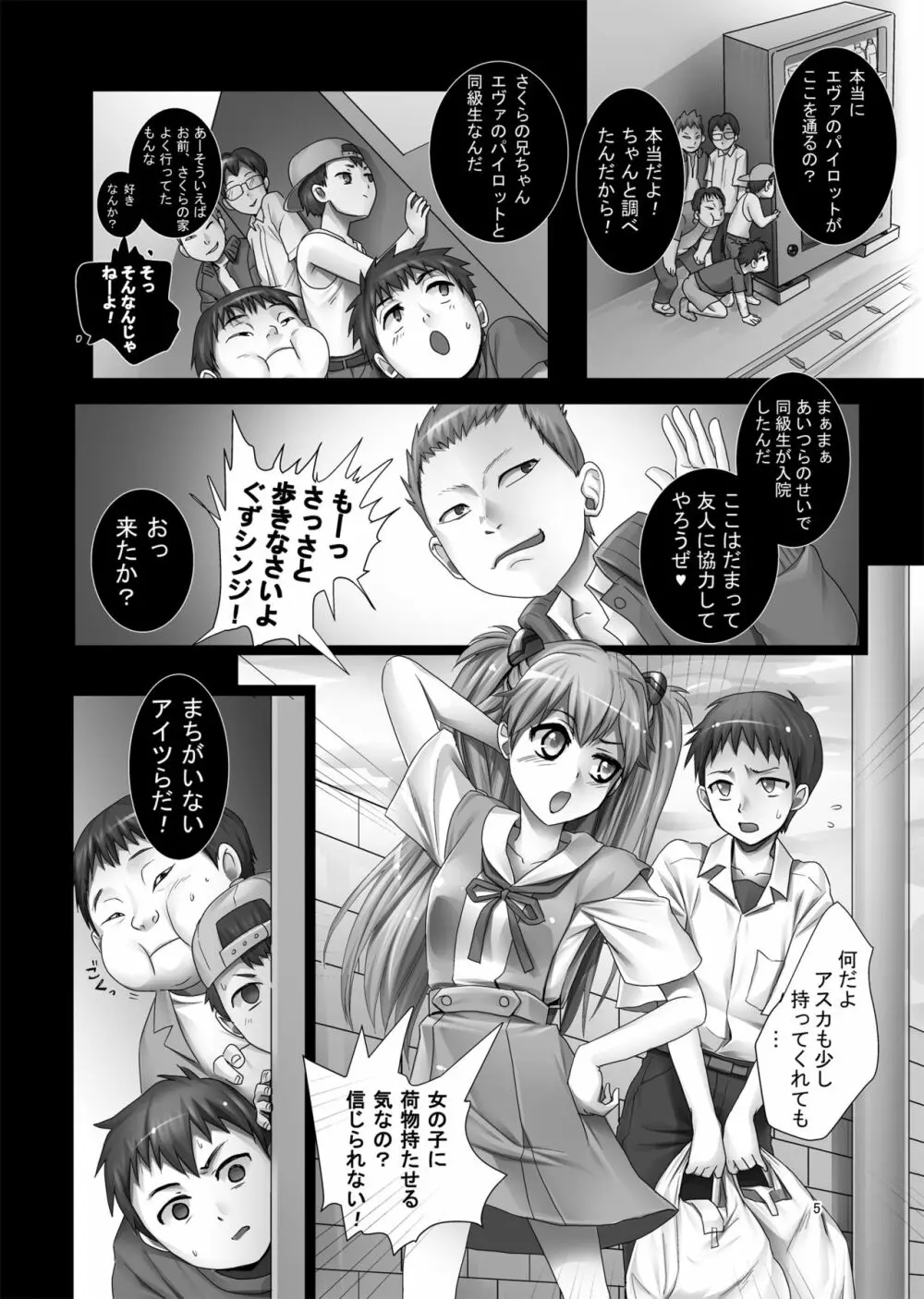 アスカと5人のエロガキ Page.4