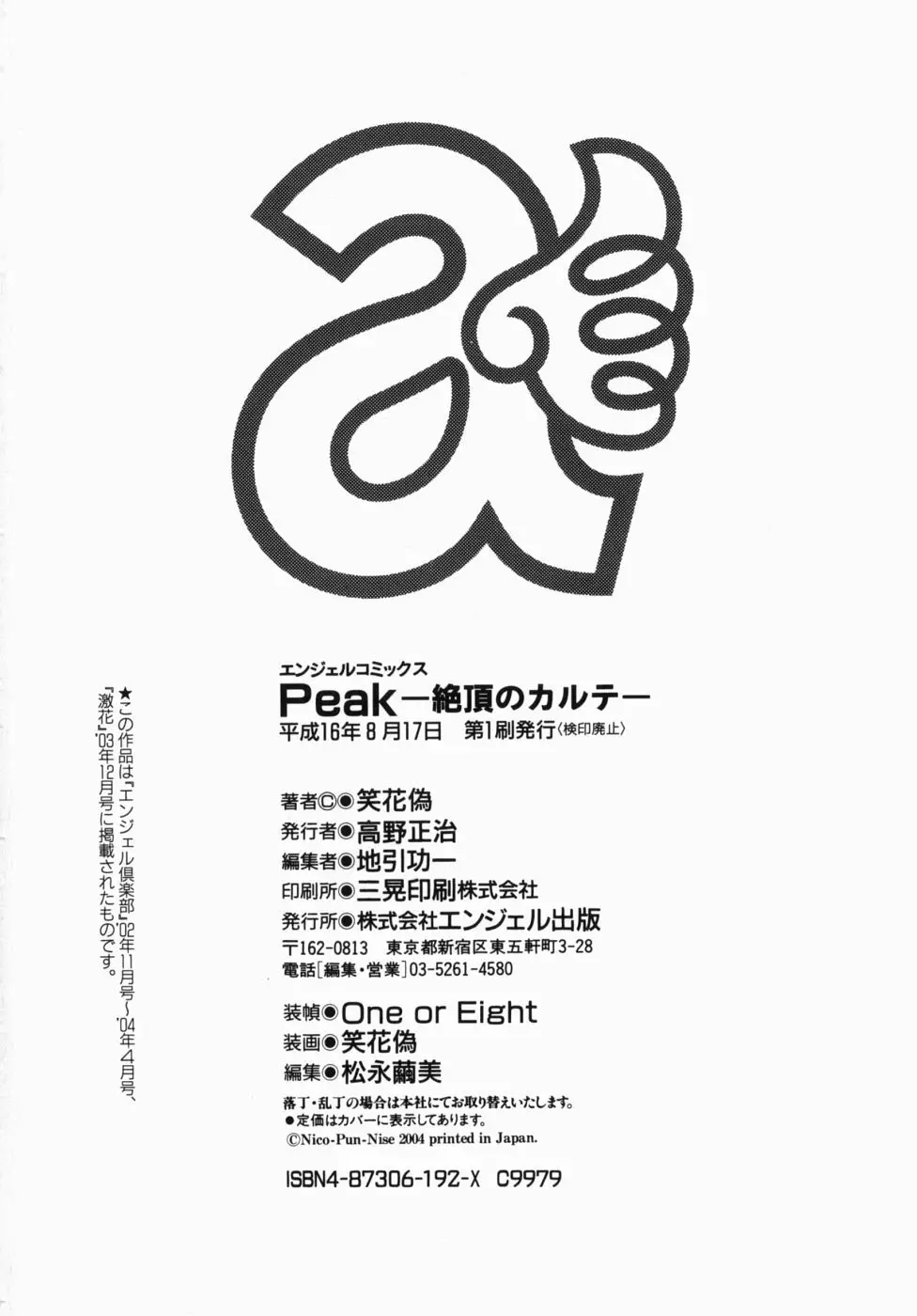 Peak 絶頂のカルテ Page.202