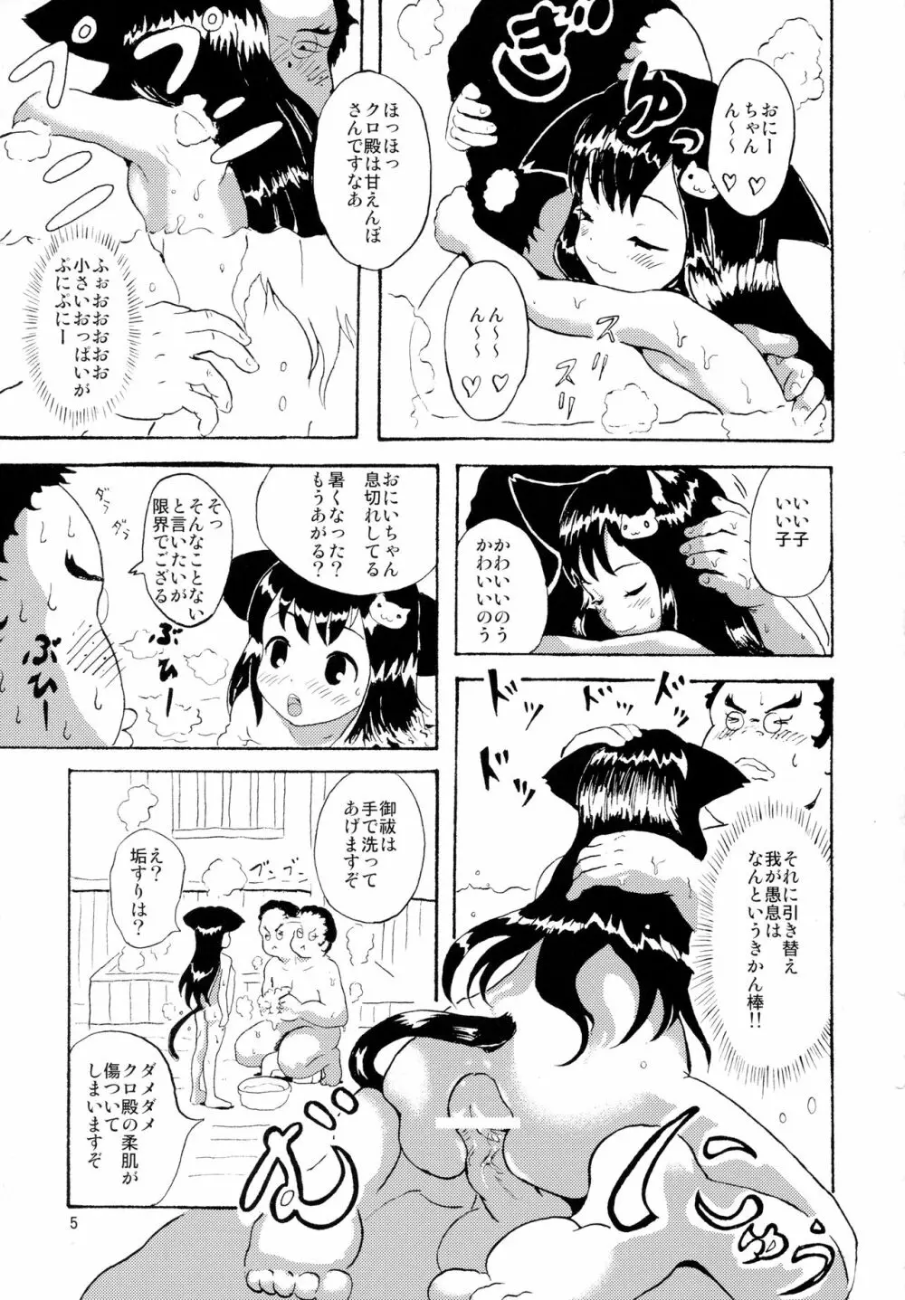 クロにゃふたー Page.4