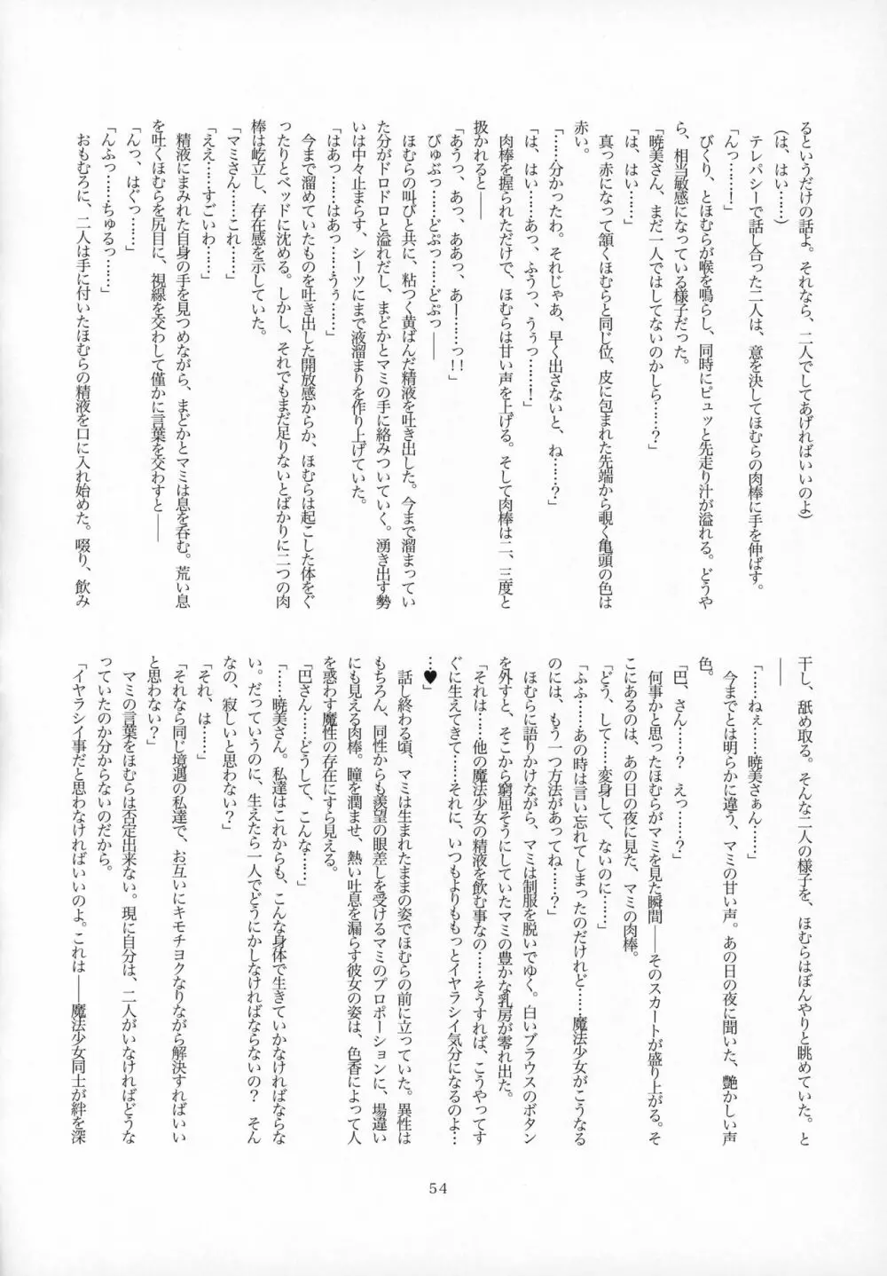 ふたなりちんこにお悩みのある魔法少女合同誌 その得物、問題アリです。 Page.53