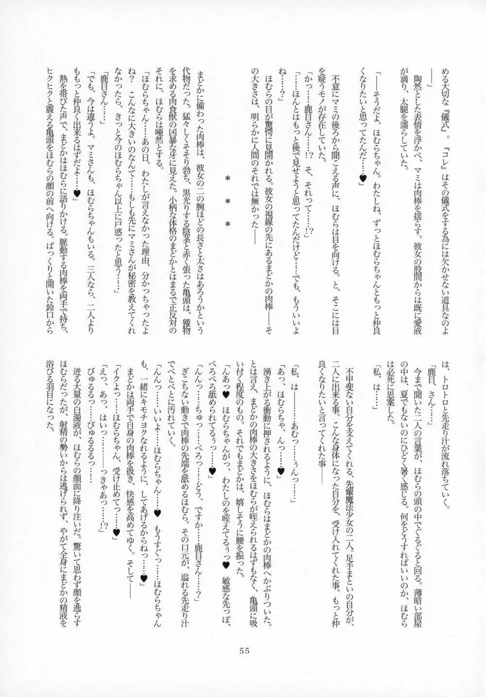 ふたなりちんこにお悩みのある魔法少女合同誌 その得物、問題アリです。 Page.54