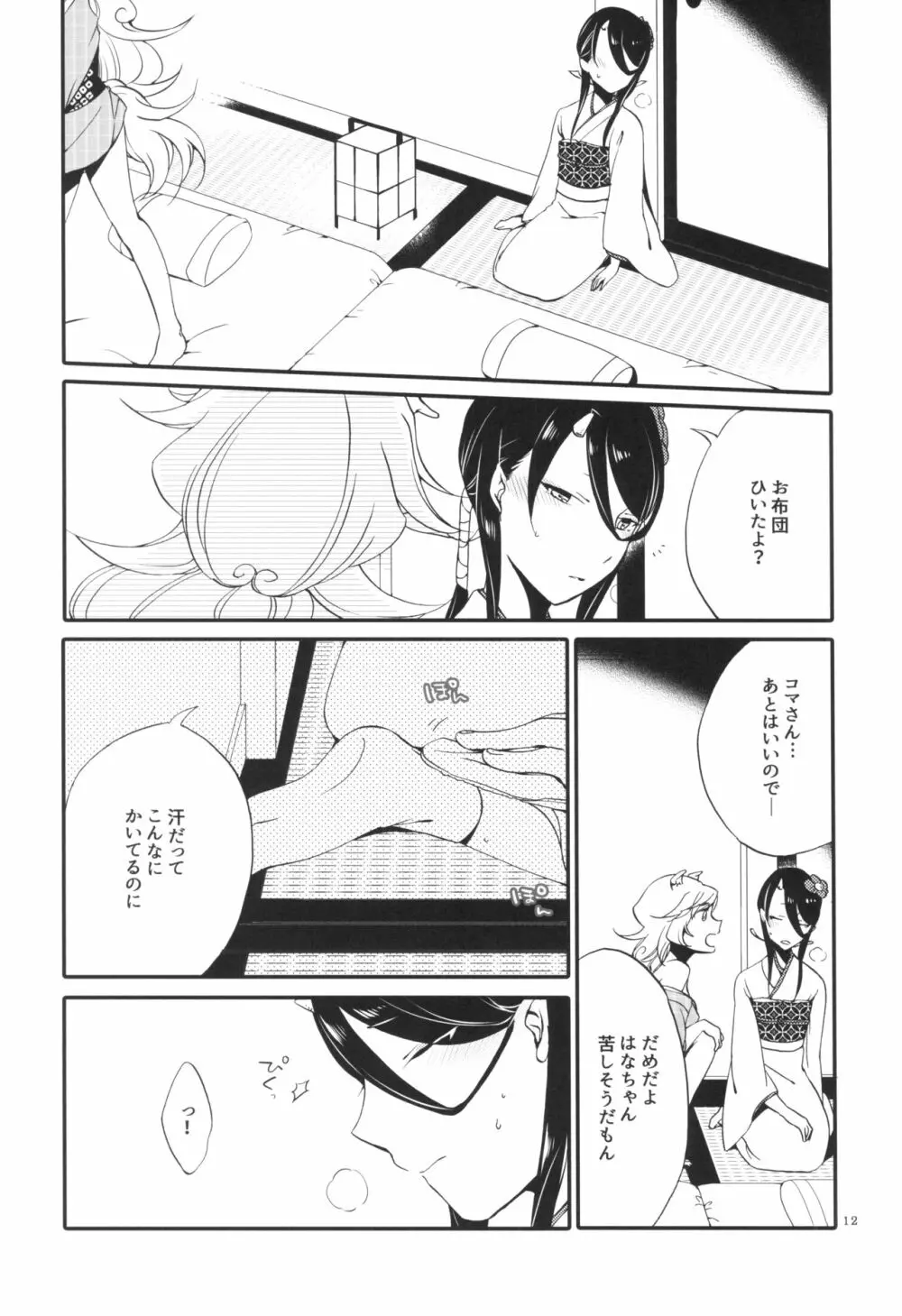 籠の鬼 Page.12