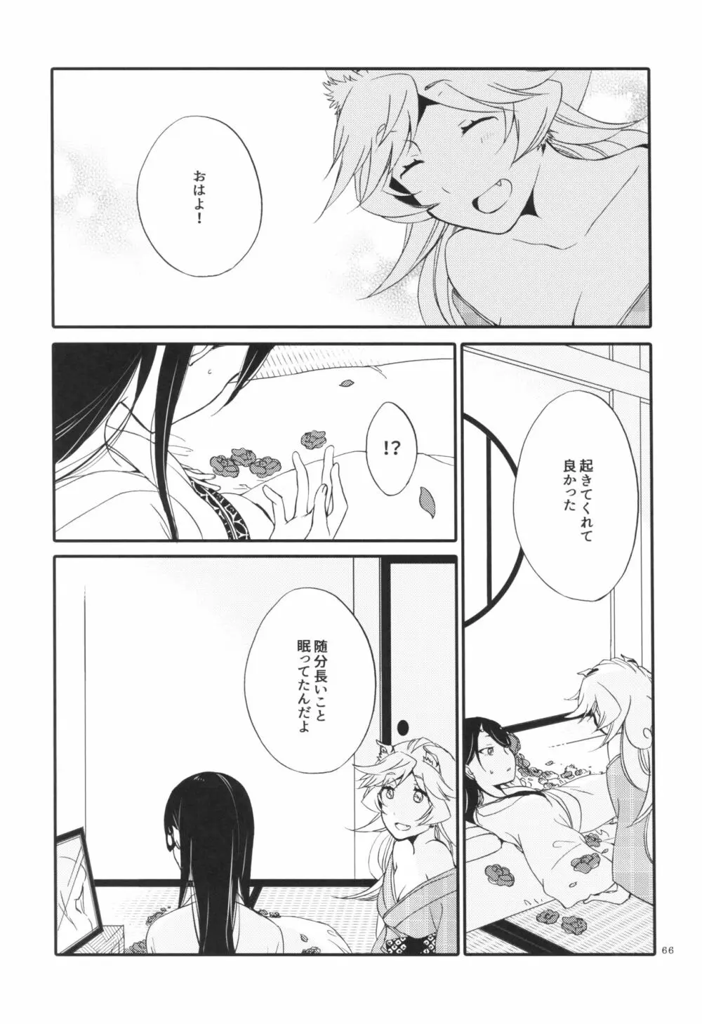 籠の鬼 Page.66