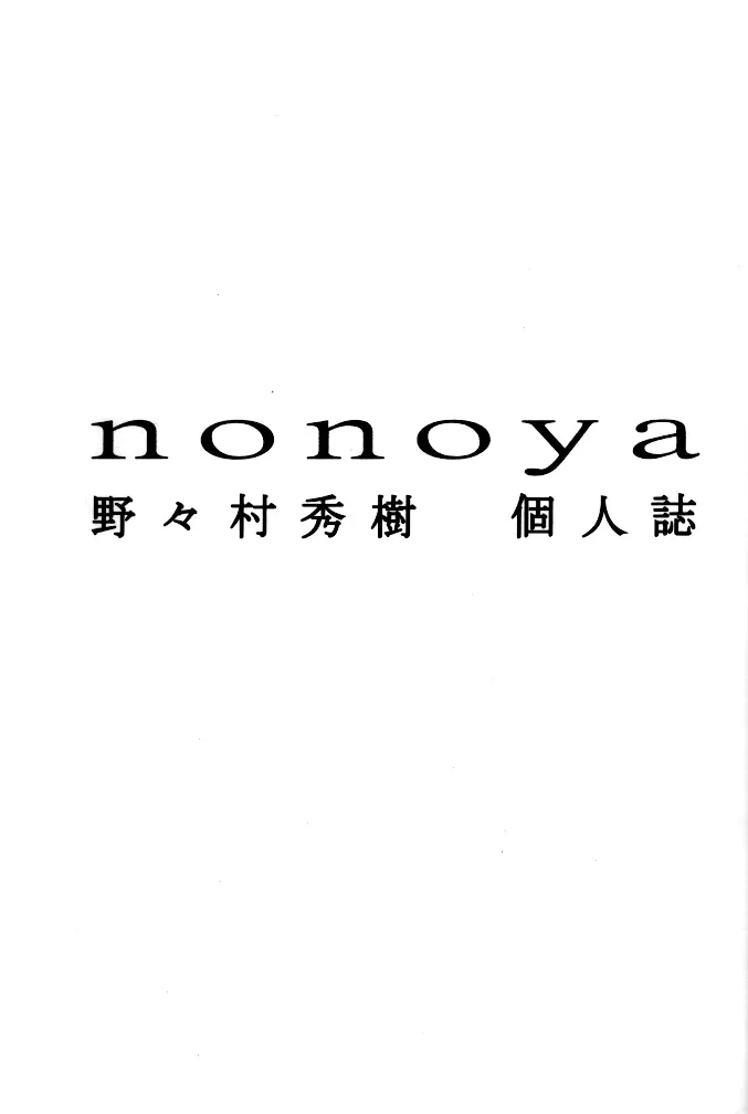 nonoya 2 (おねがい☆ティーチャー & 新世紀エヴァンゲリオン Page.3