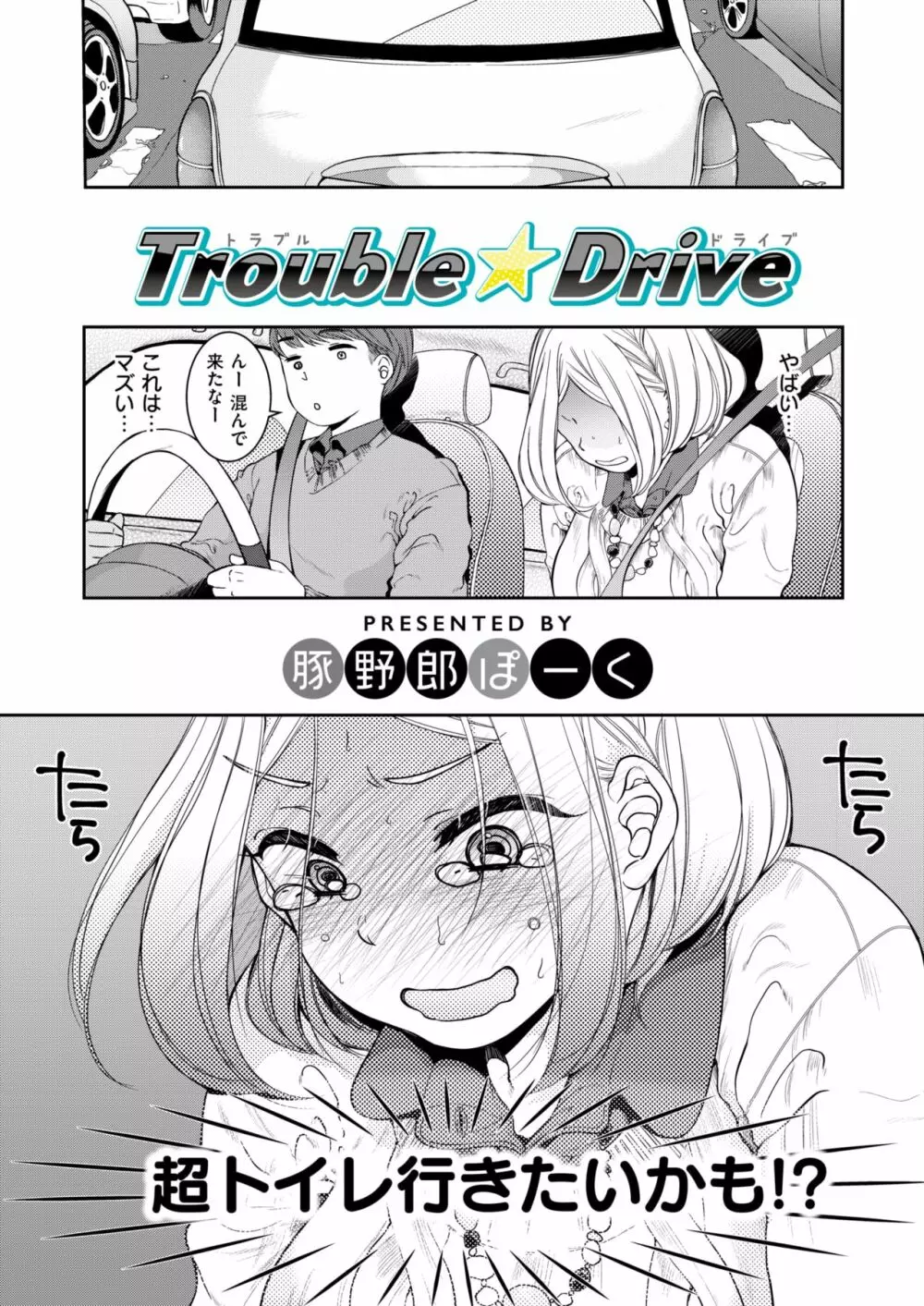 Trouble☆Drive Page.2