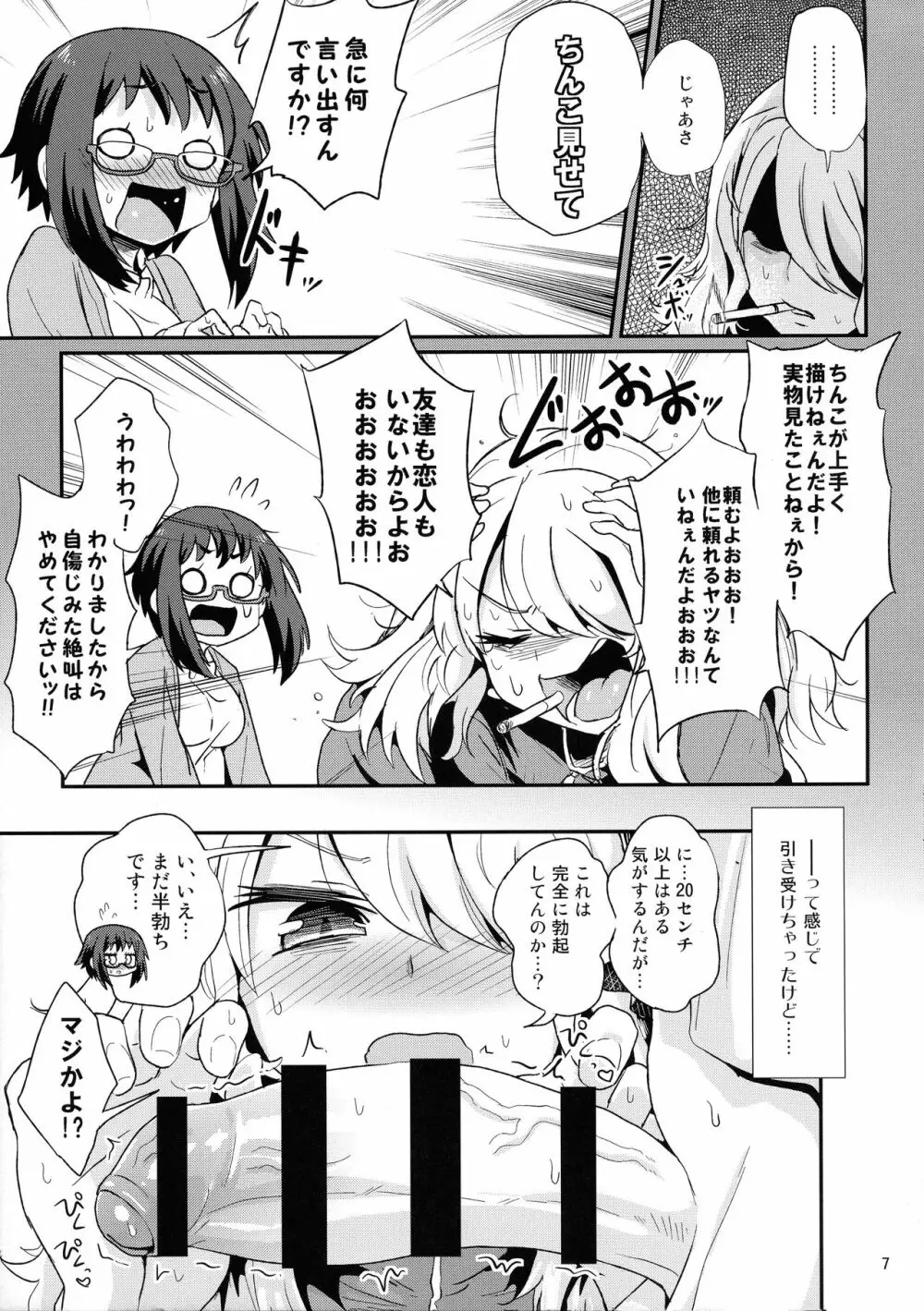 めちゃシコしちゃう系女子 Page.7