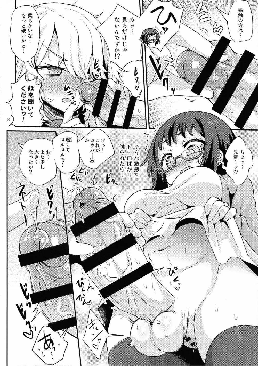 めちゃシコしちゃう系女子 Page.8