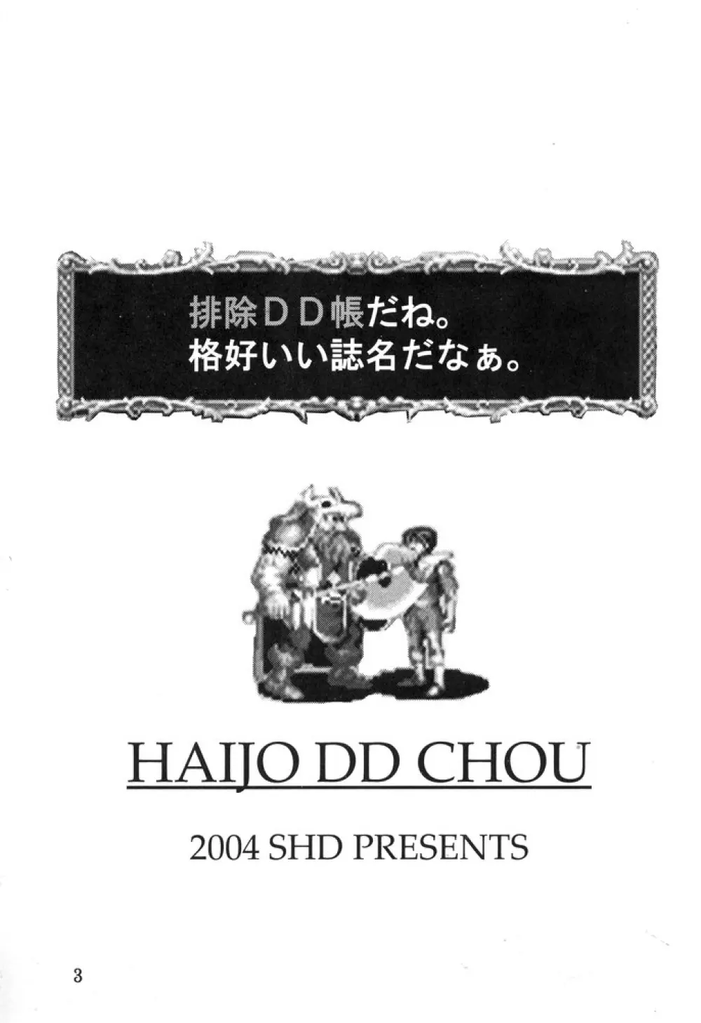 排除DD帳 haijoDDchou Page.2