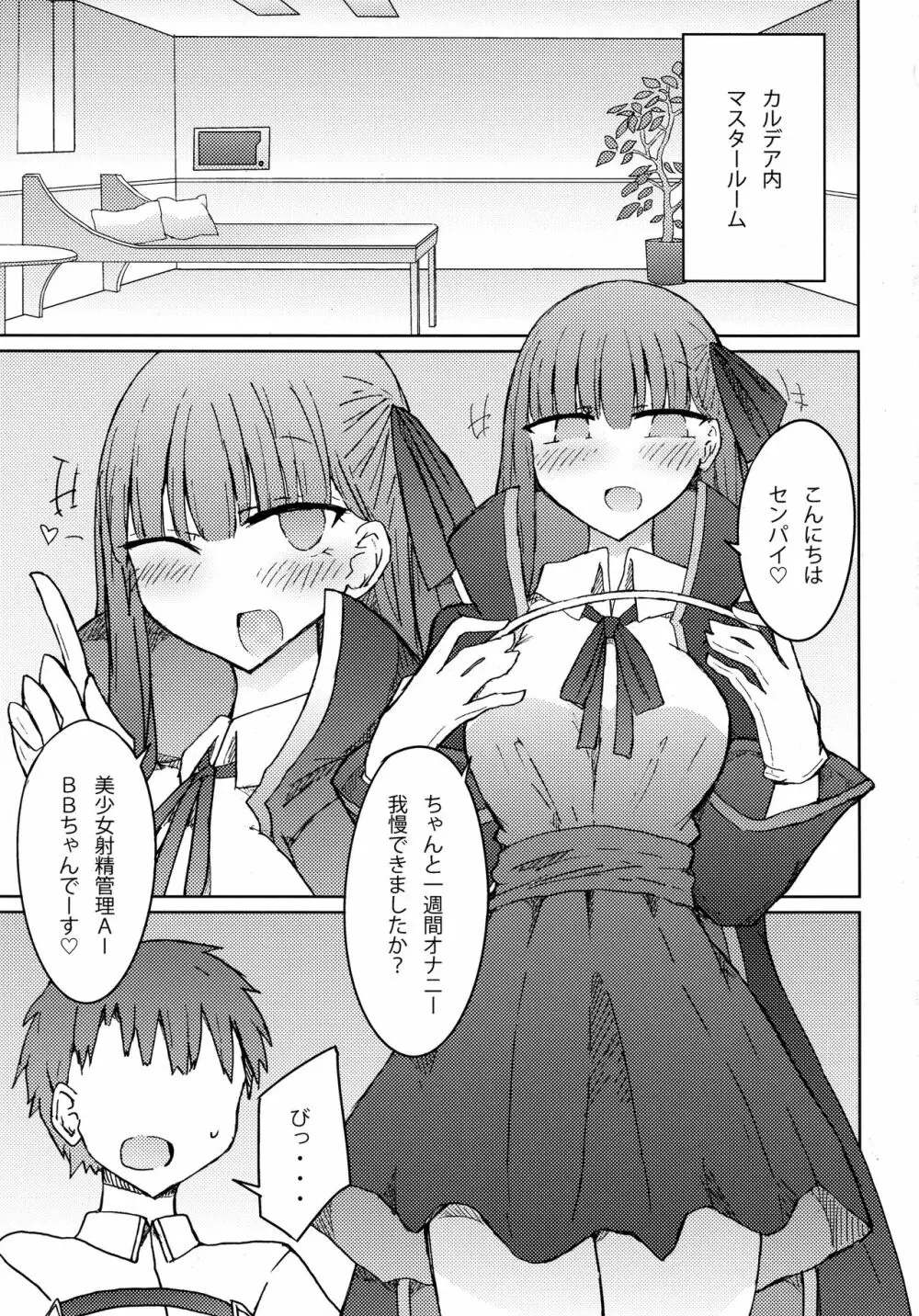 BBちゃんの甘々!?射精管理ブック Page.2