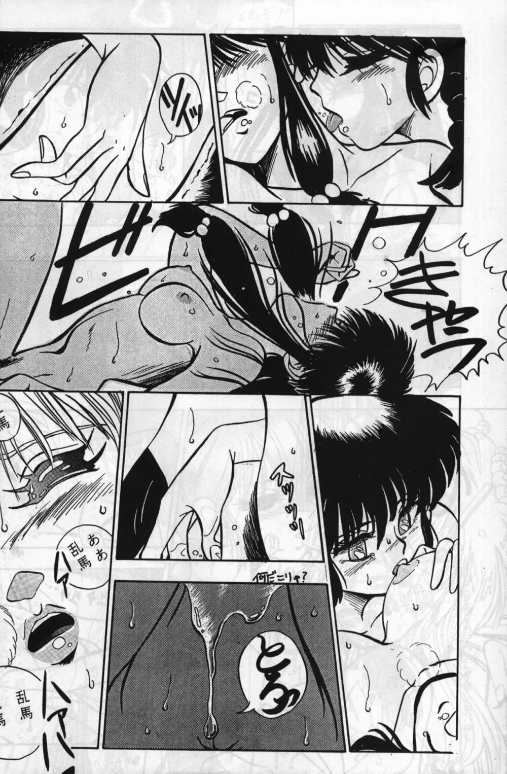 ルートRANMA Page.45