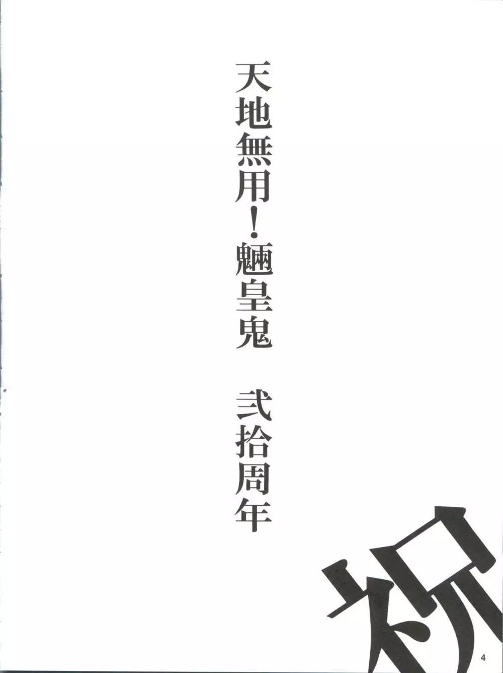 天地無双・無ノ巻 Page.4