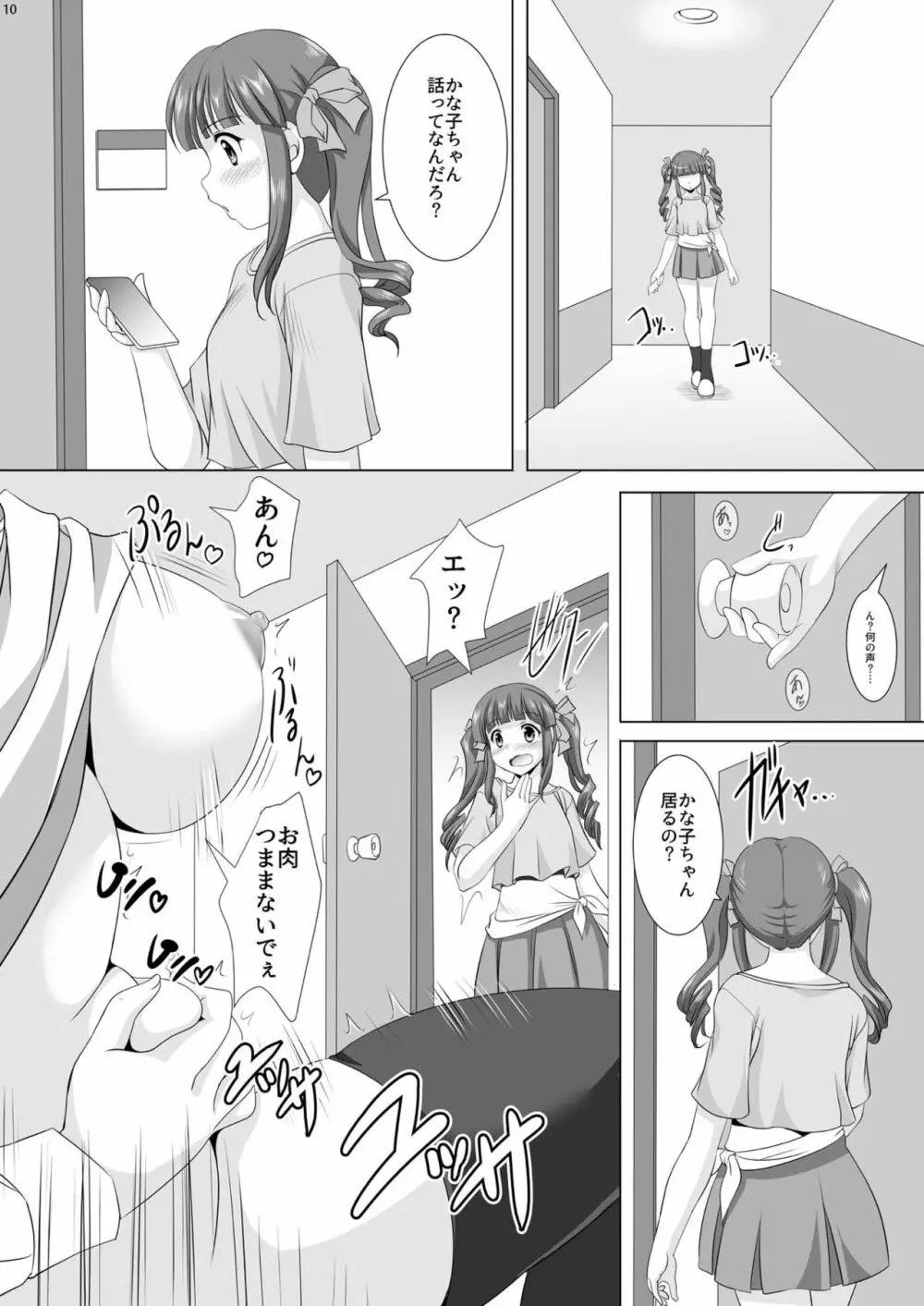 かな子PUDDING Page.9