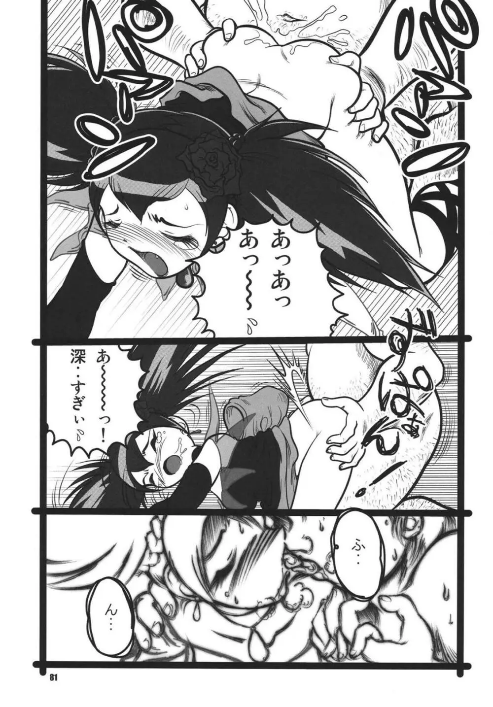 ツンデレ魂 Page.81