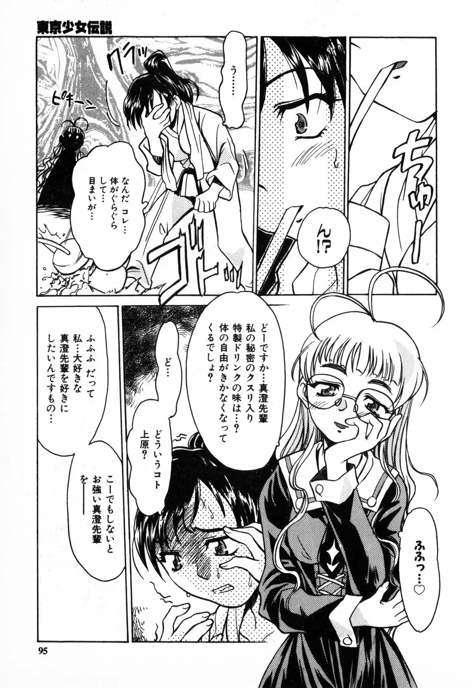 東京少女伝説 Page.95