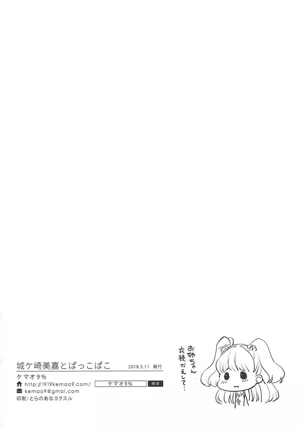 城ヶ崎美嘉とぱっこぱこ Page.24