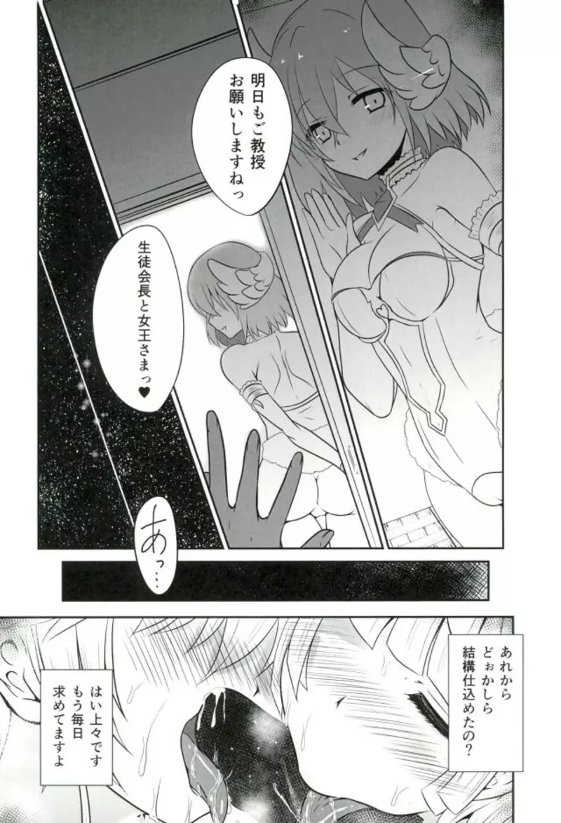 色猫生徒会長様と女王様っ Page.20