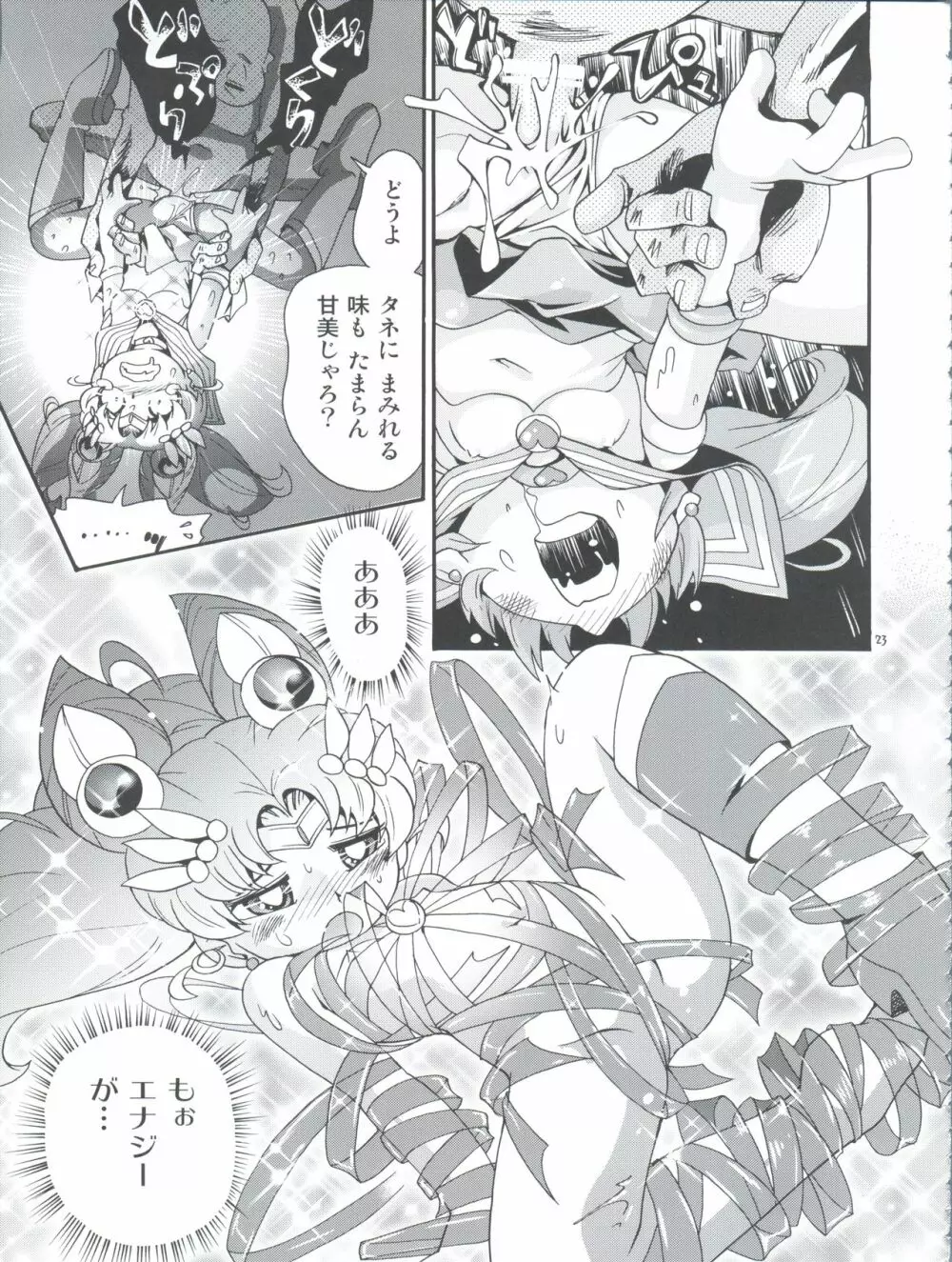 ちっちゃな美少女戦士 4 Page.23