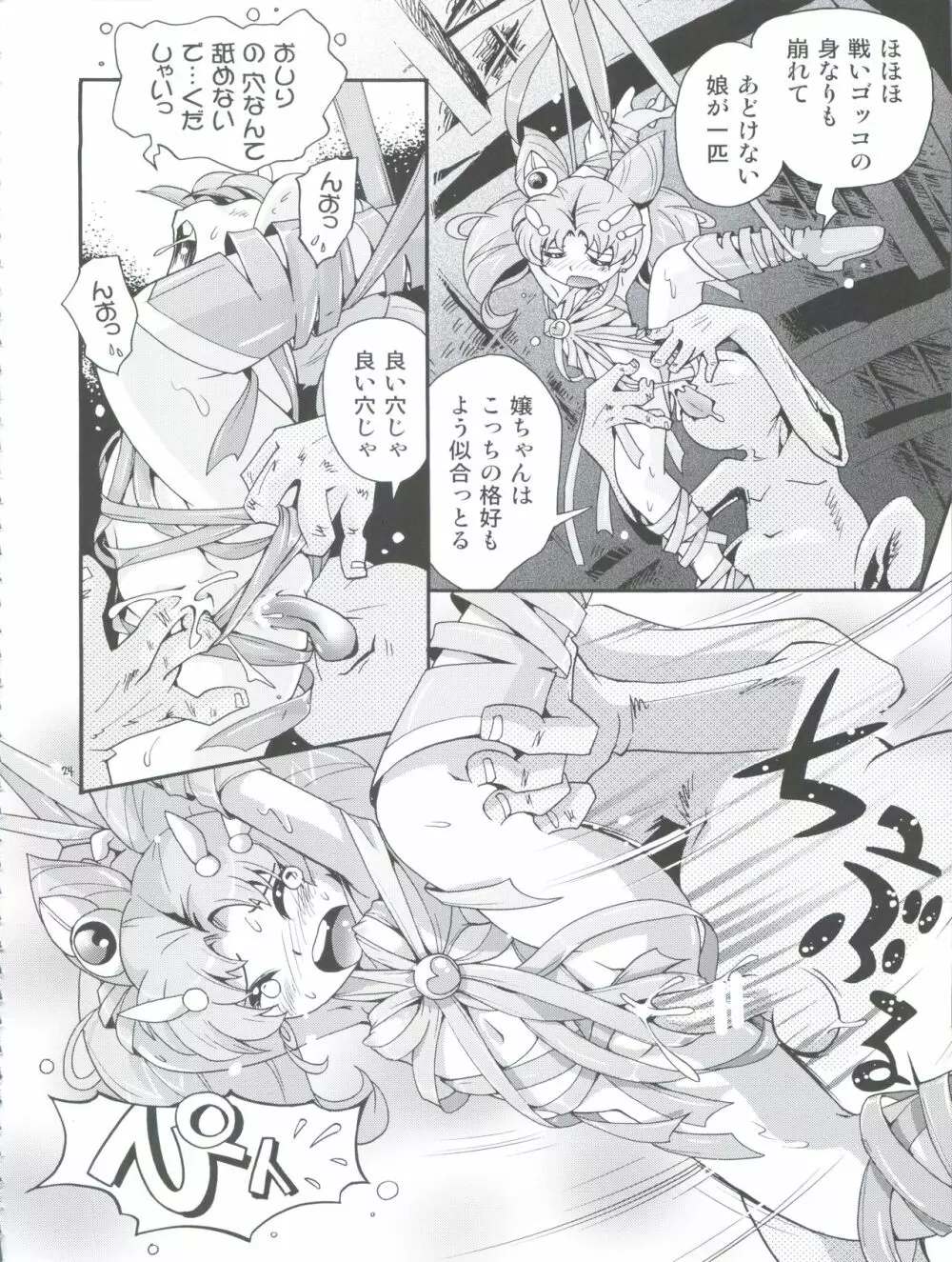 ちっちゃな美少女戦士 4 Page.24