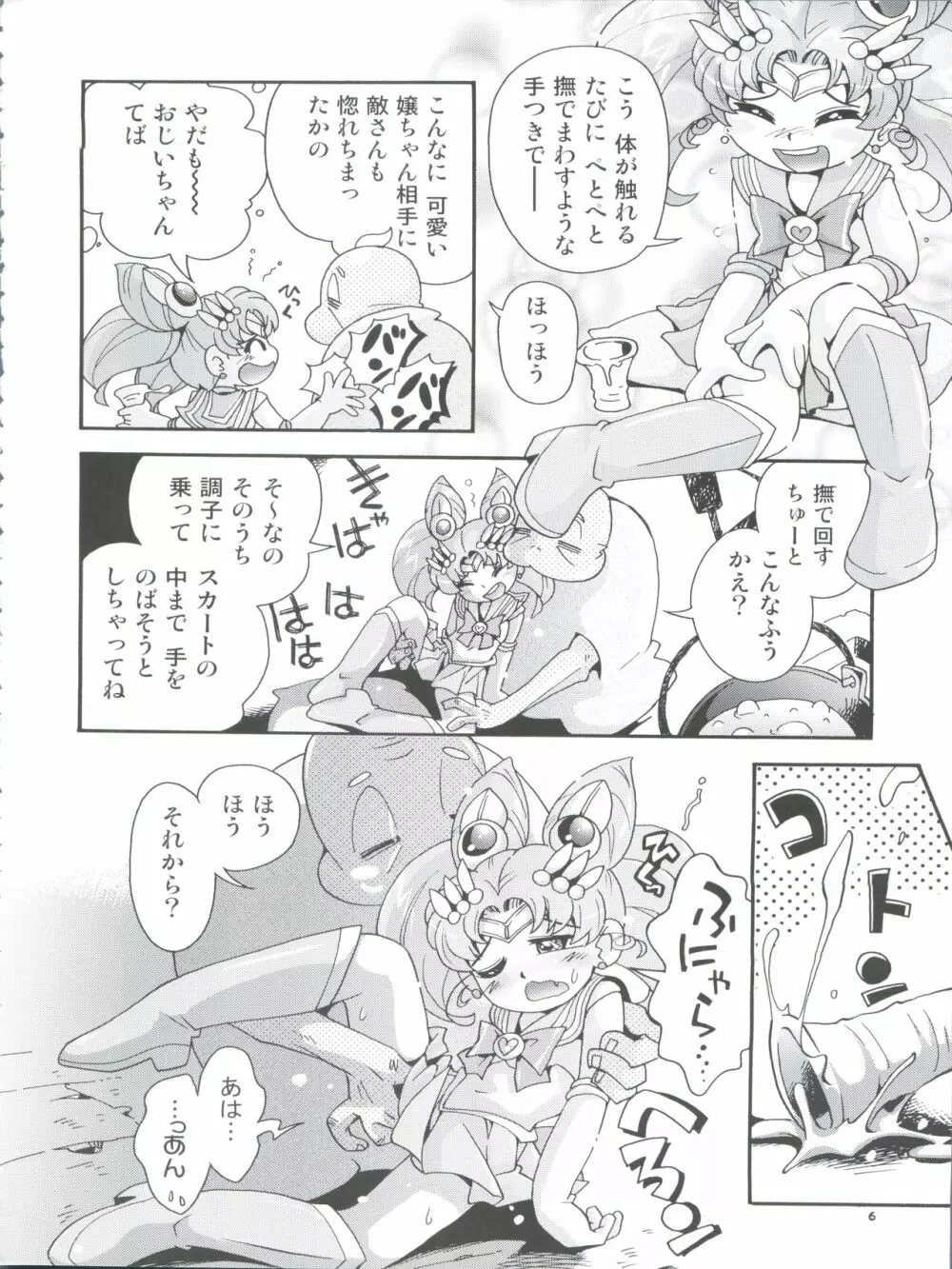 ちっちゃな美少女戦士 4 Page.6