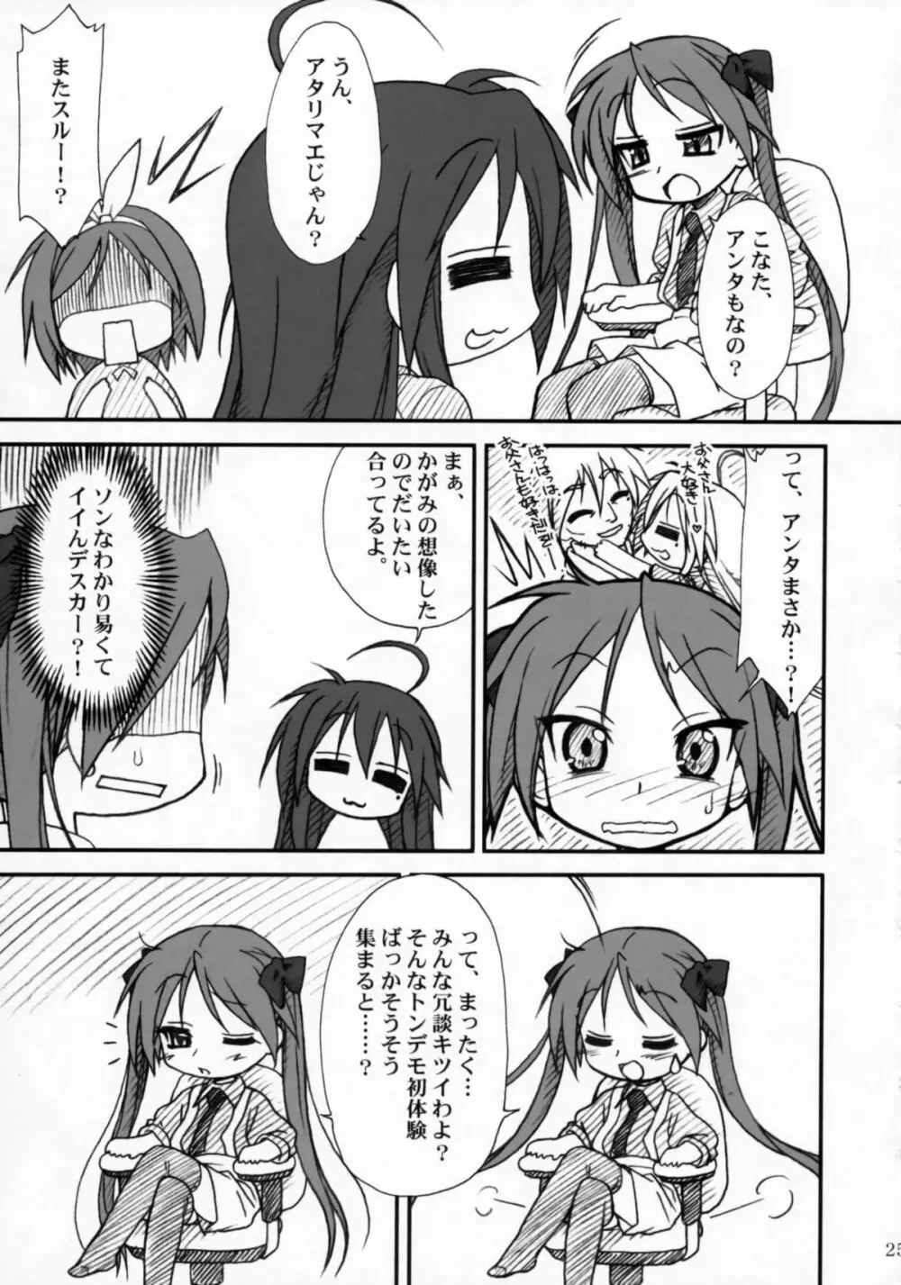 かがみんであそぼう!! Page.24