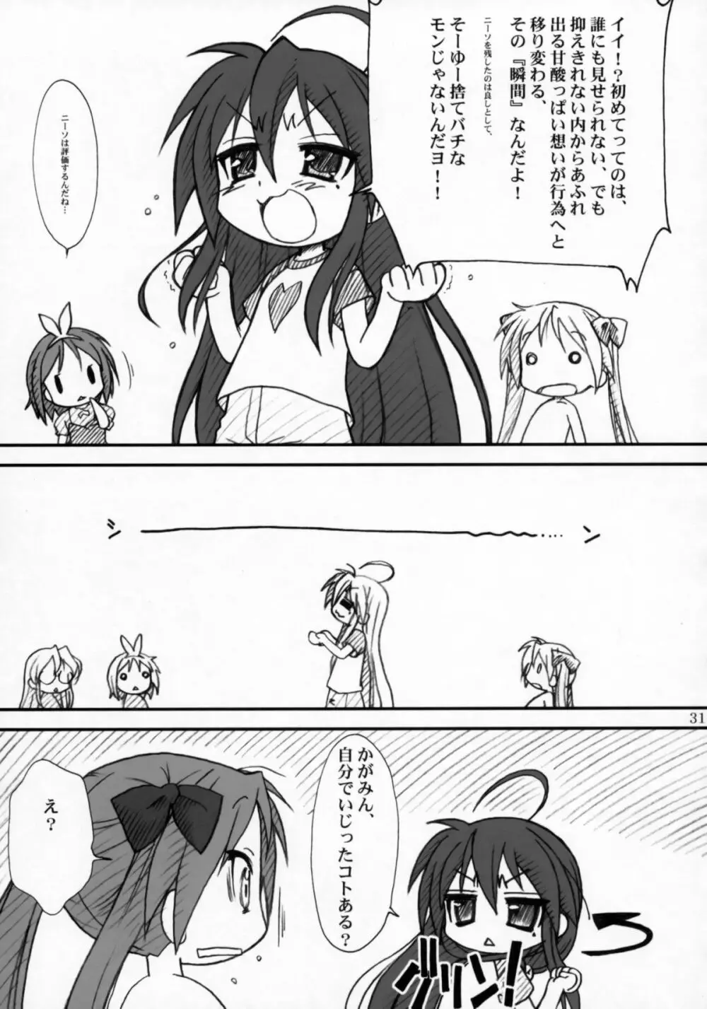 かがみんであそぼう!! Page.30