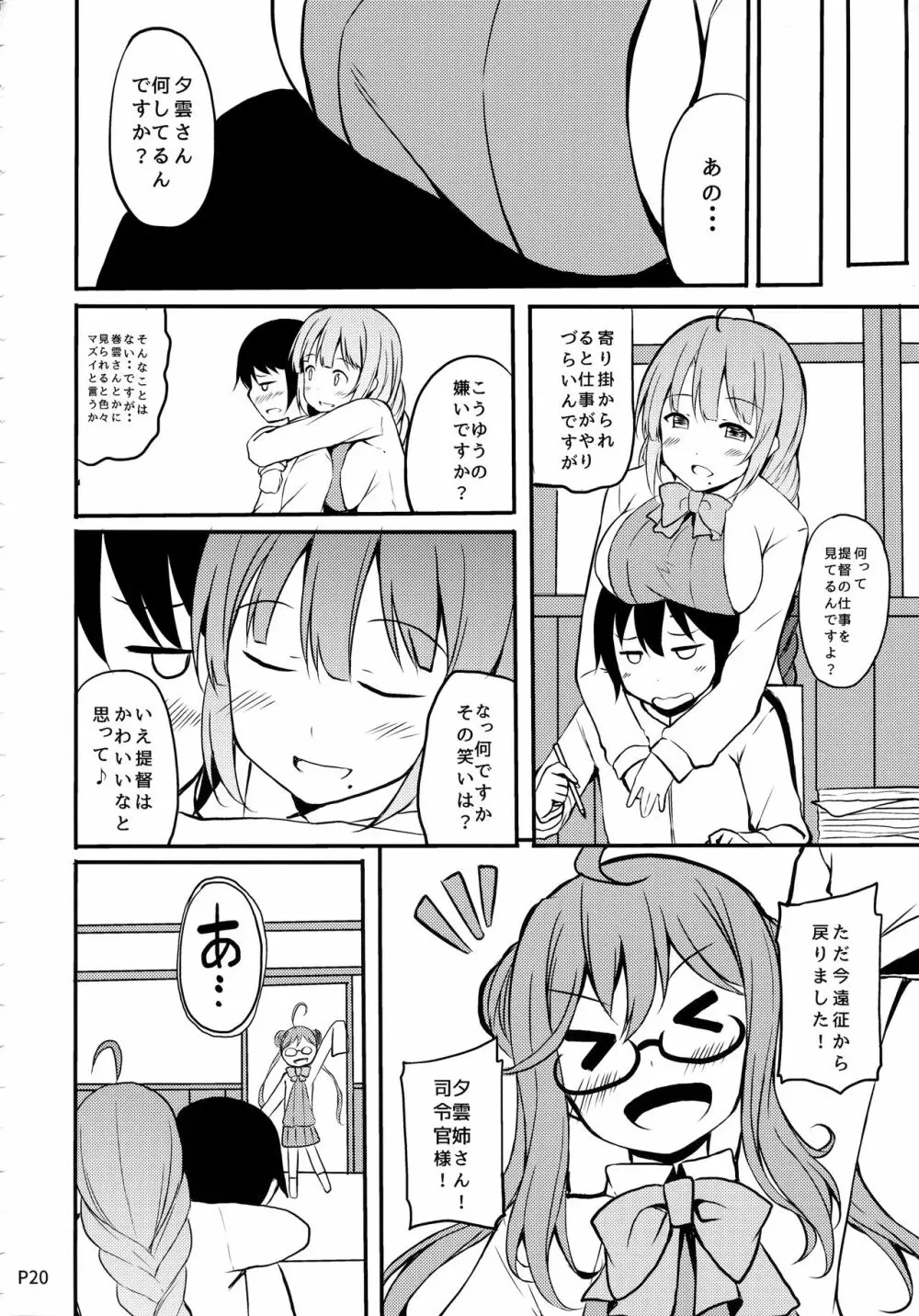 秘書艦の夕雲さん Page.18