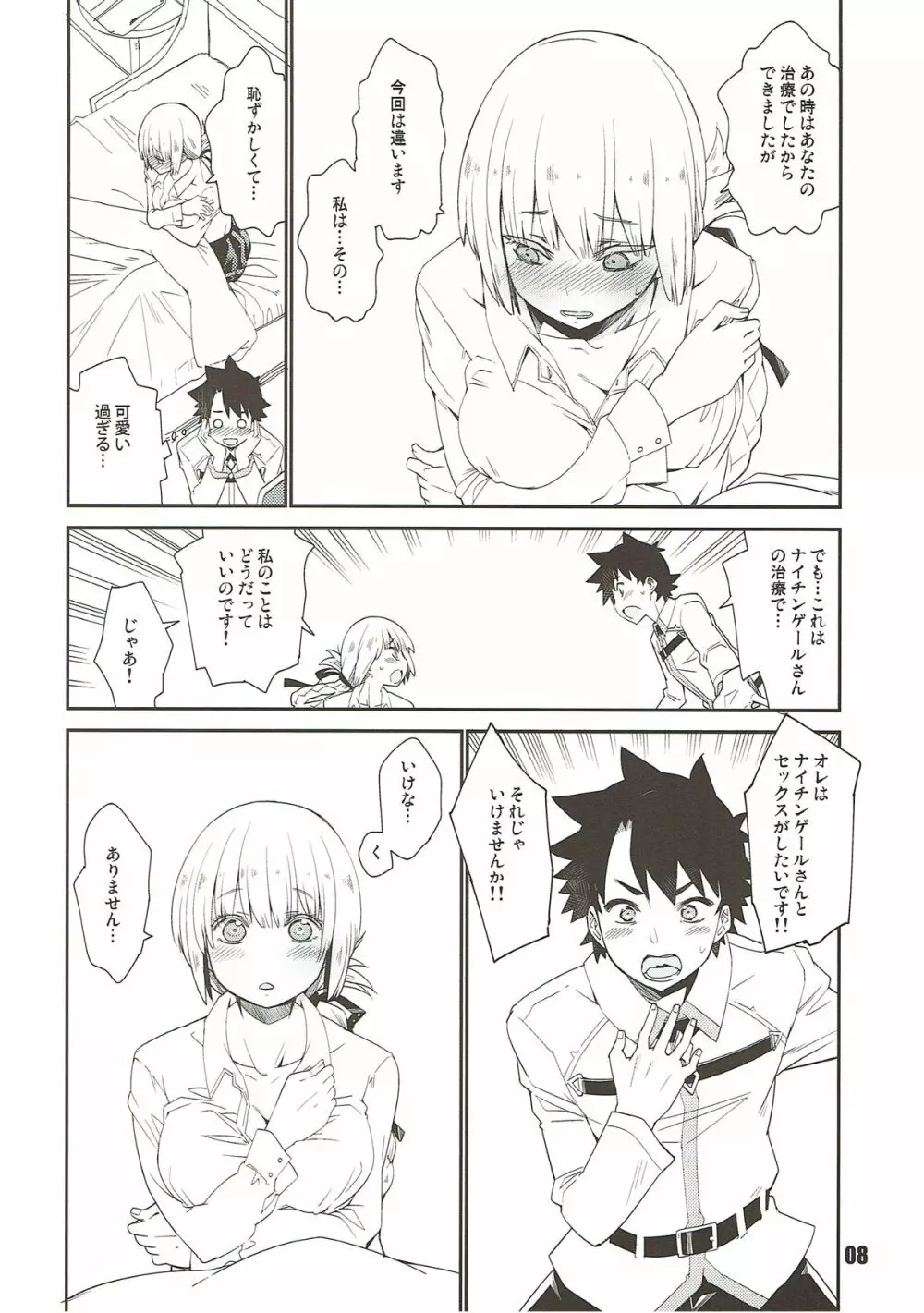 ナイチンゲールシンドローム Page.7