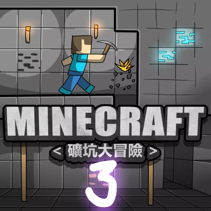 MINECRAFT <礦坑大冒險> 1-3 Page.50