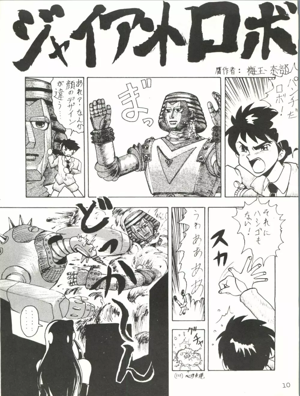 ジャイアントNan.Demo.R Page.10