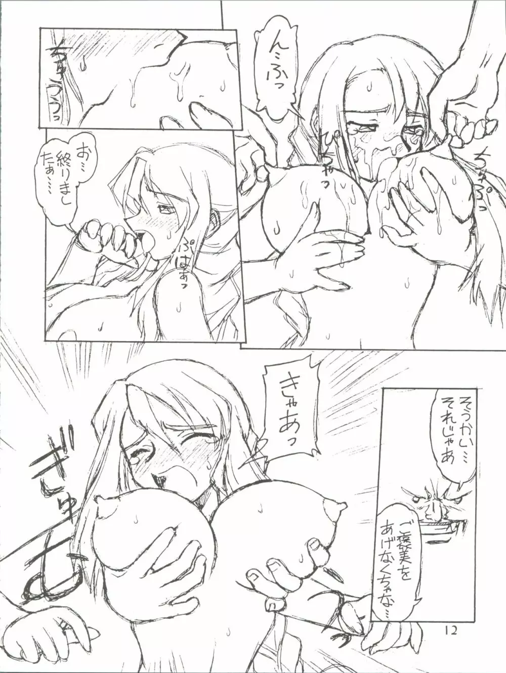 愛しのタコさんウィンナー Page.12