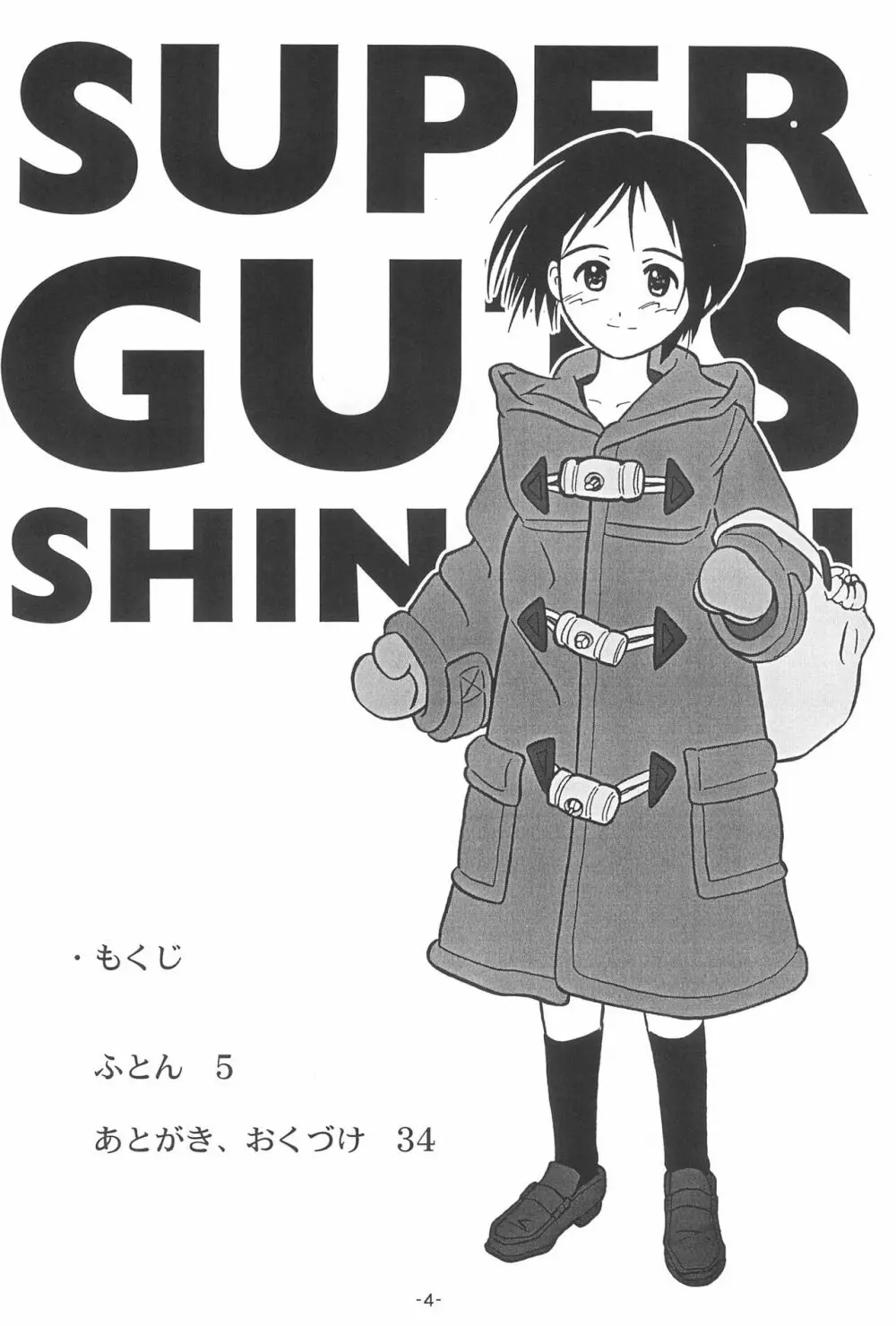 ふとん SUPER GUTS SHINOBU Page.6