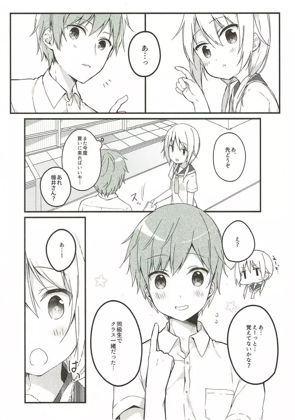 僕と子供を作ろうね、櫟井さん。 Page.3