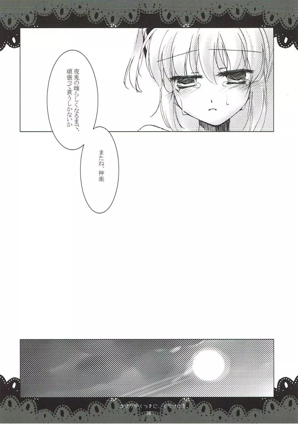 翳り行く月に、口付けを。 Page.34