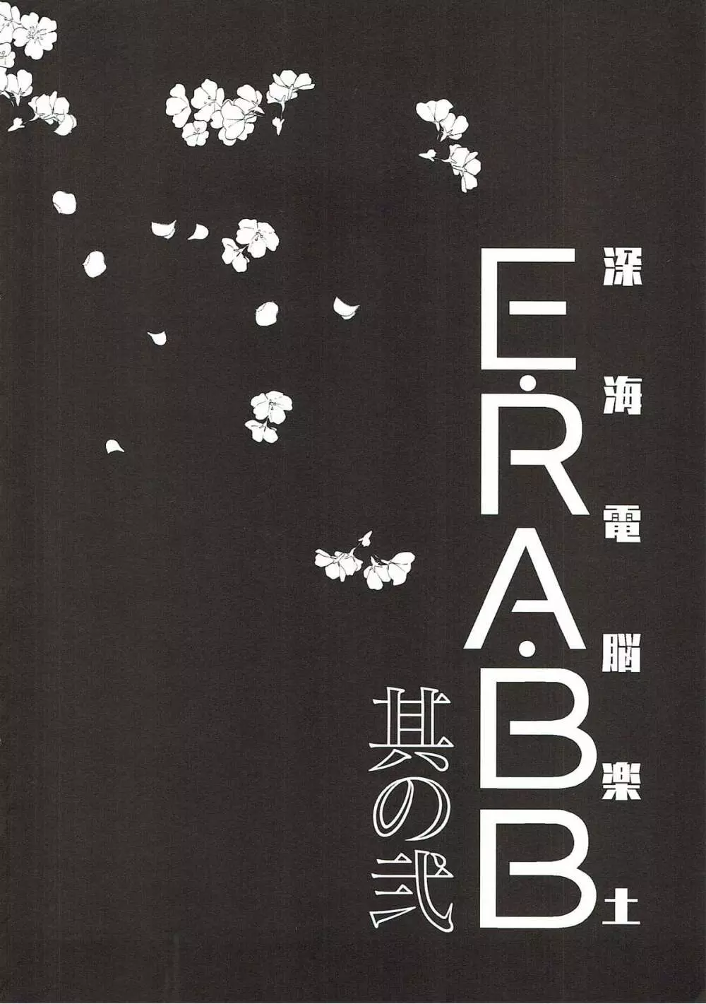 深海電脳楽土 E･RA･BB 其の弐 Page.3