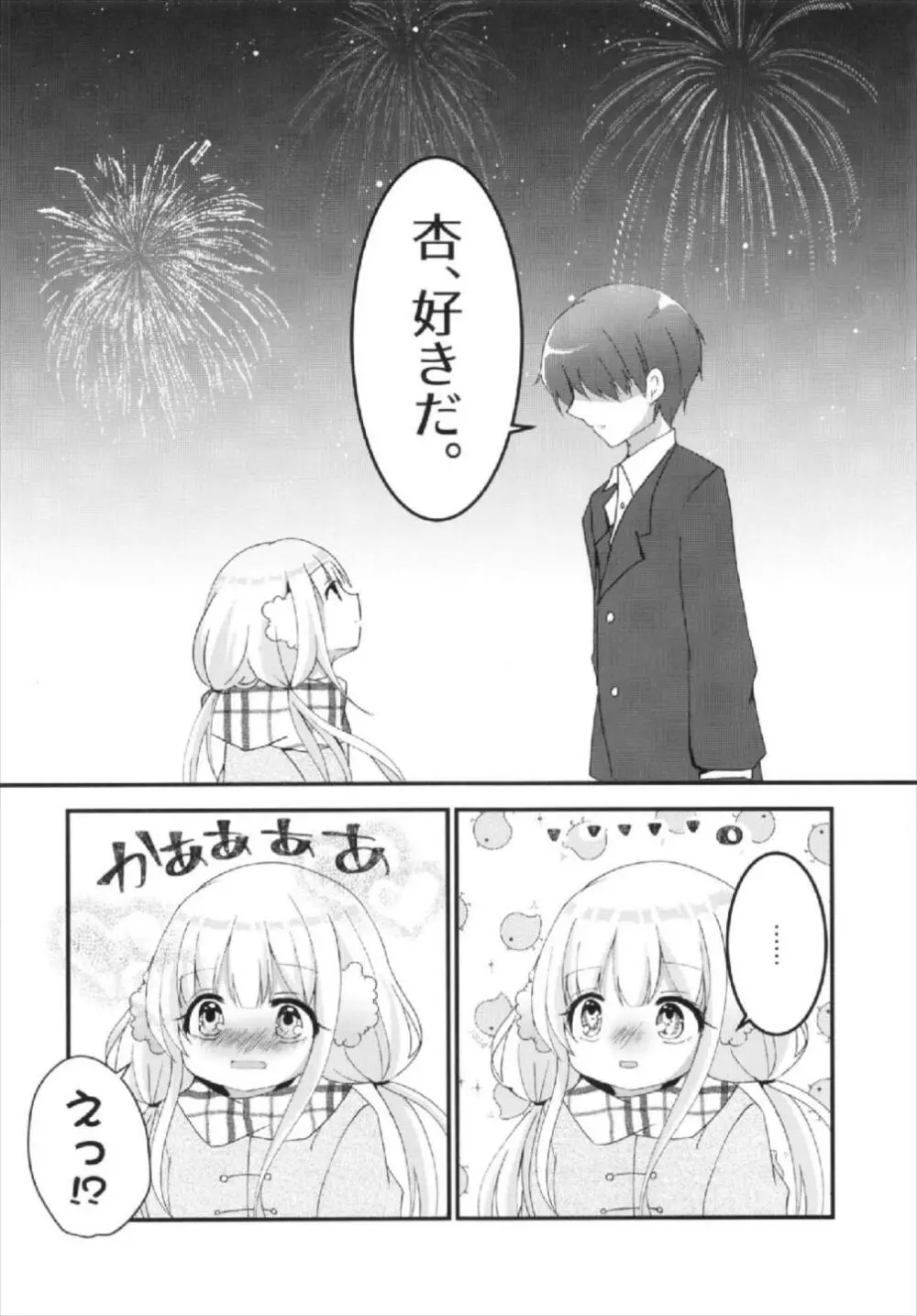 杏ちゃんといちゃいちゃ～おつきあい編～ Page.6