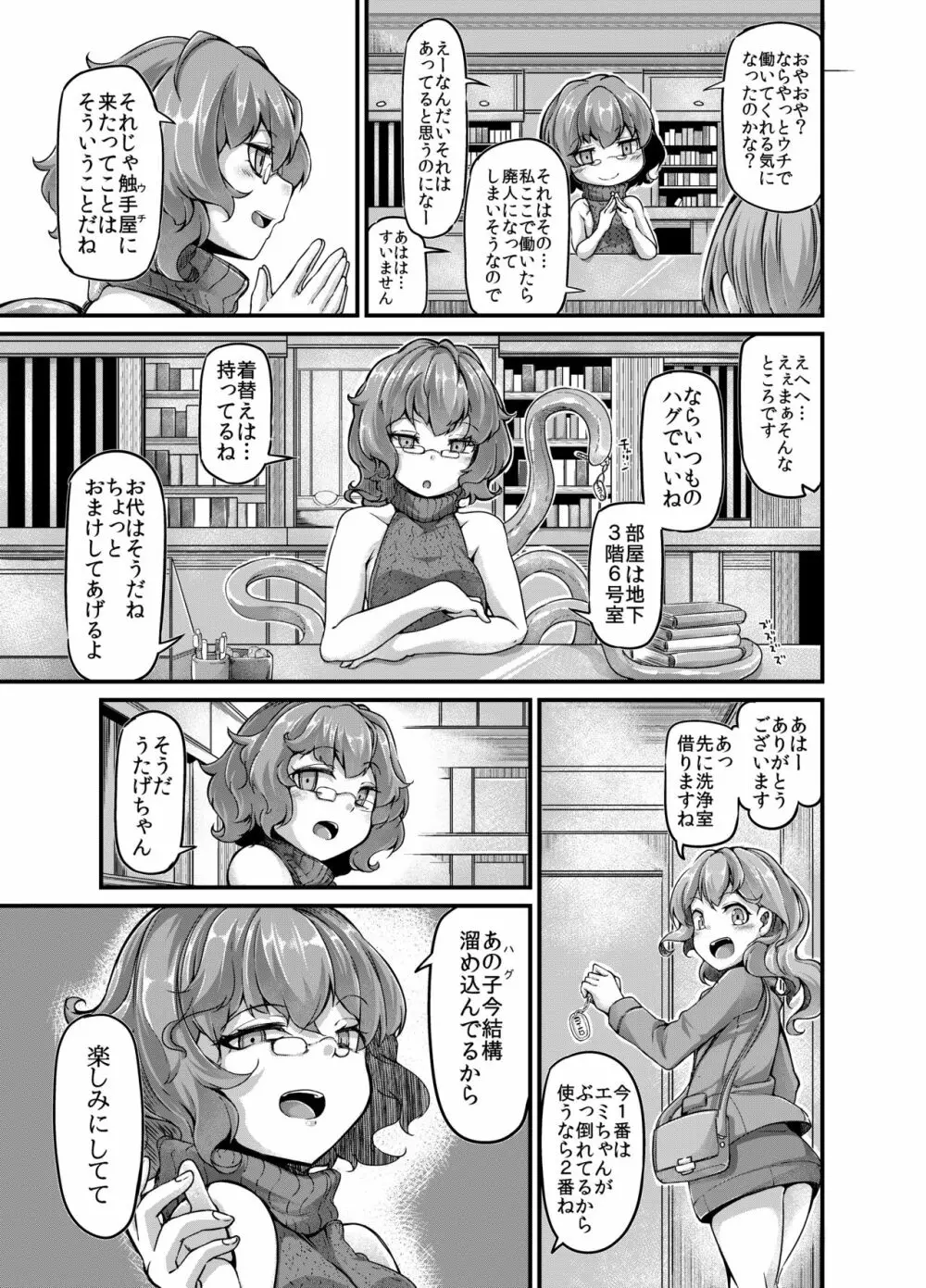 あなたの街の触手屋さん3.5 Page.4