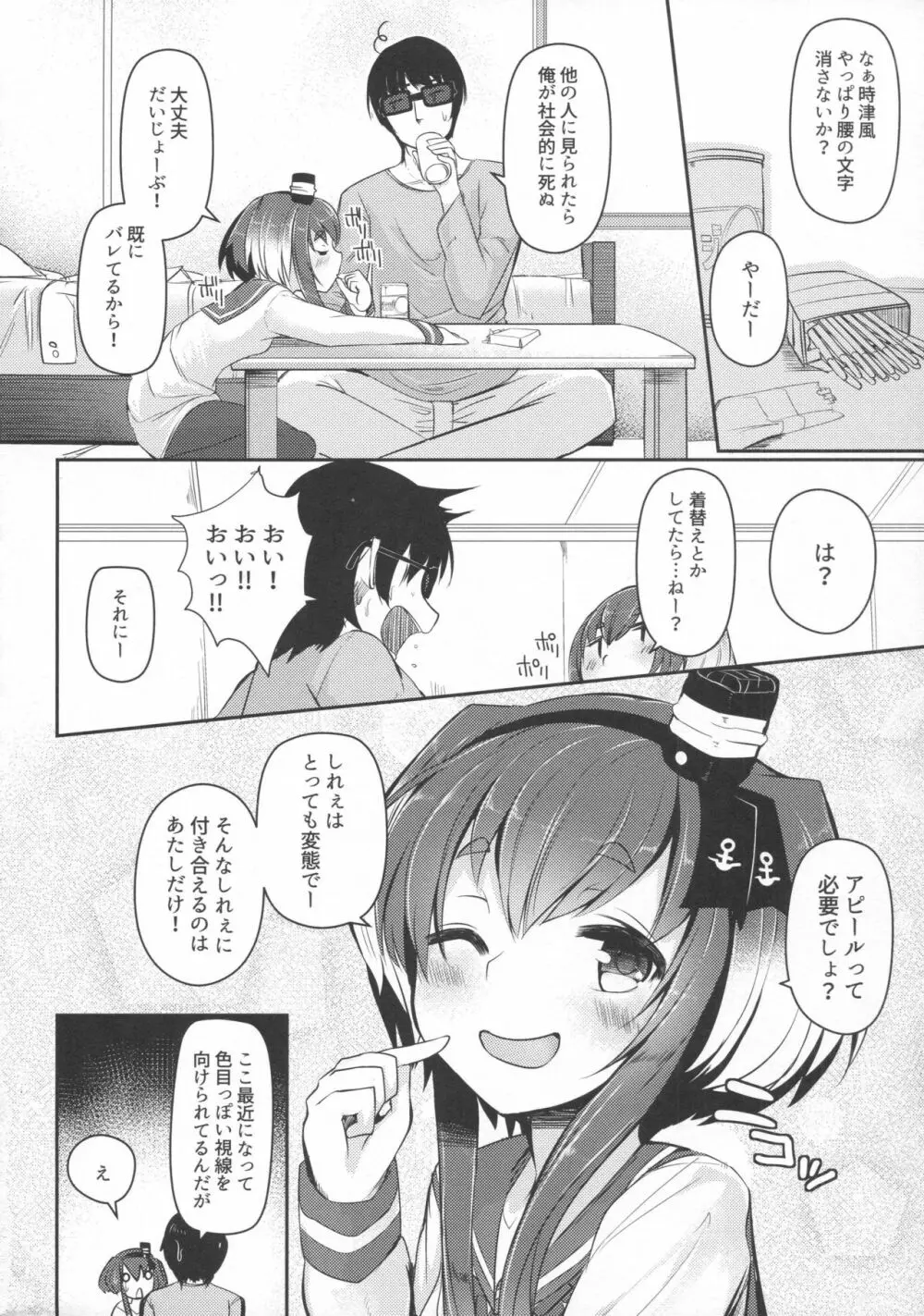 時津風と一緒に。 參 Page.19