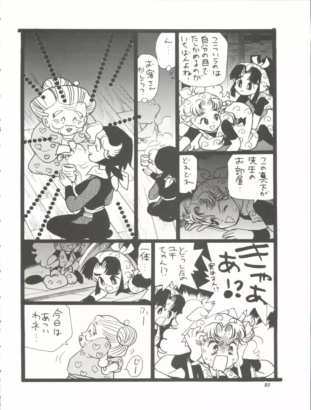 朝鮮飴 Ver.11.0 Page.80