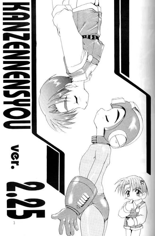 完全年少 ver.2.25 Page.2