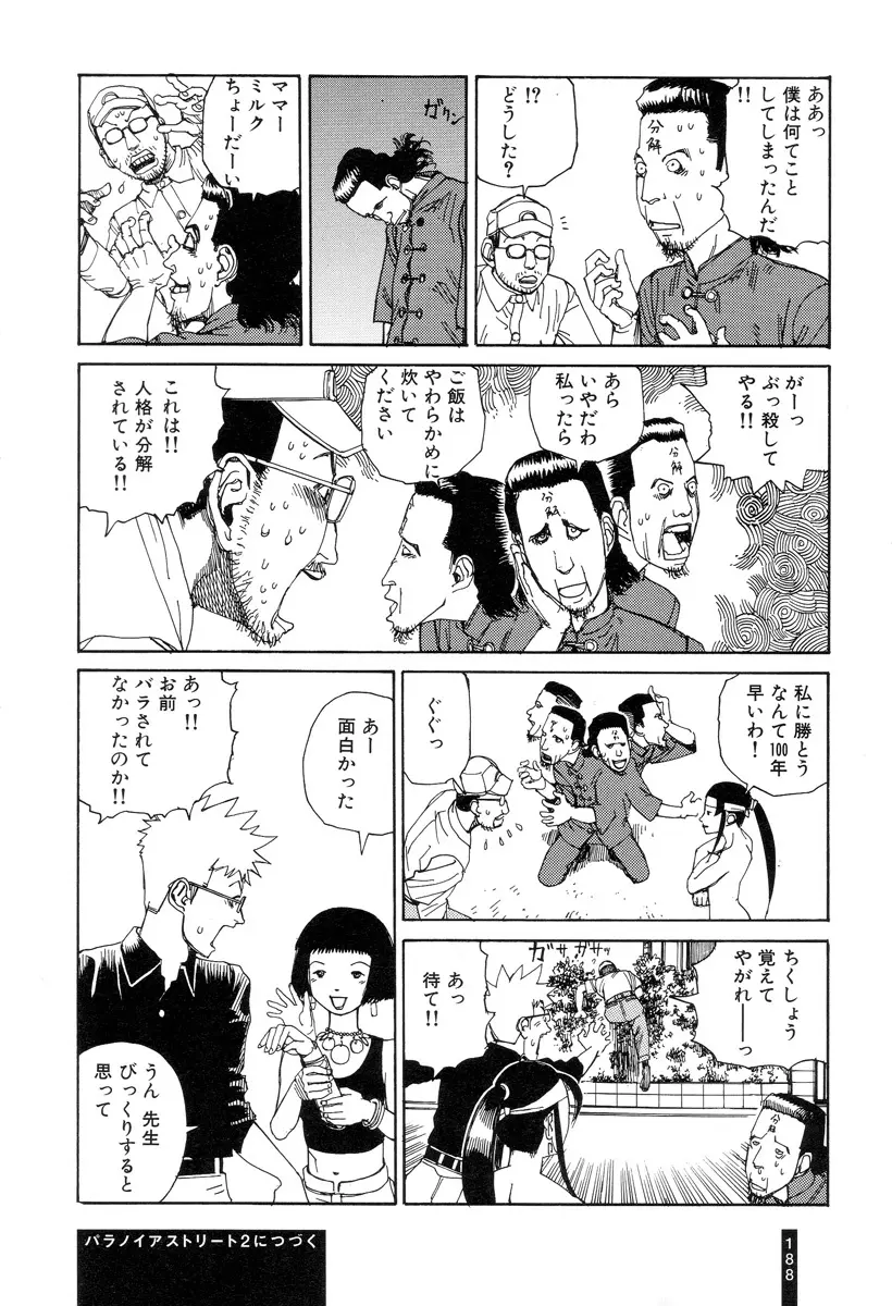 パラノイアストリート 第1巻 Page.190