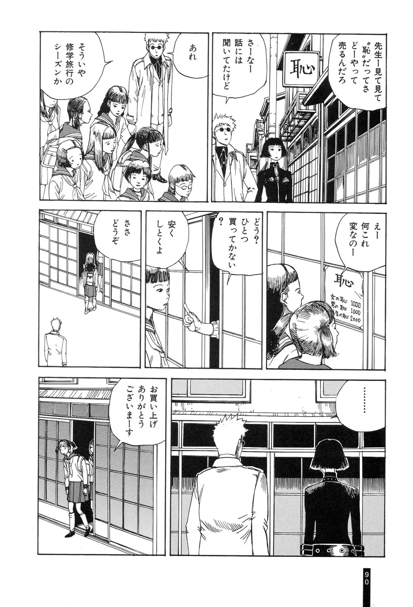 パラノイアストリート 第1巻 Page.92