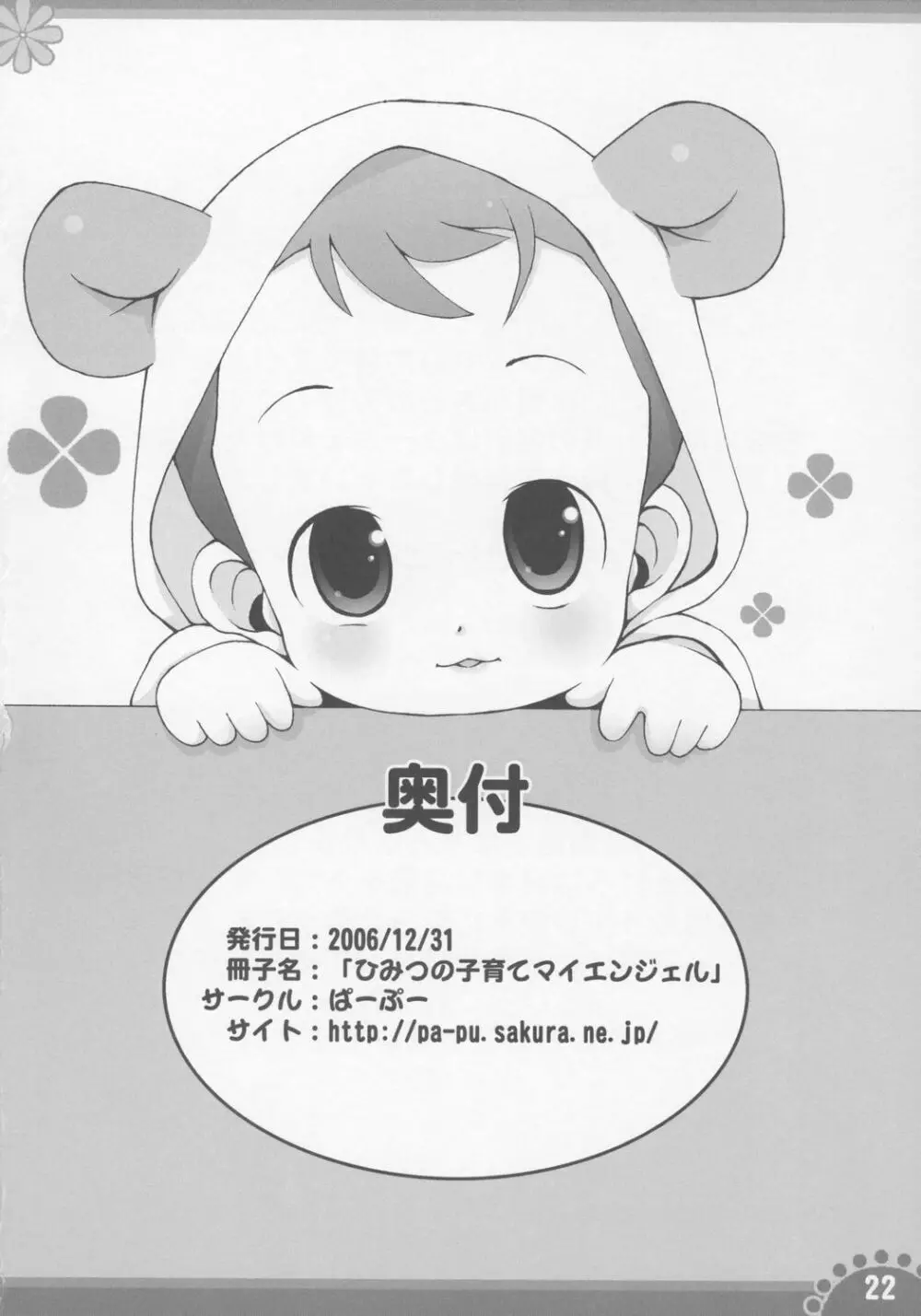 ひみつの子育てマイエンジェル Page.21