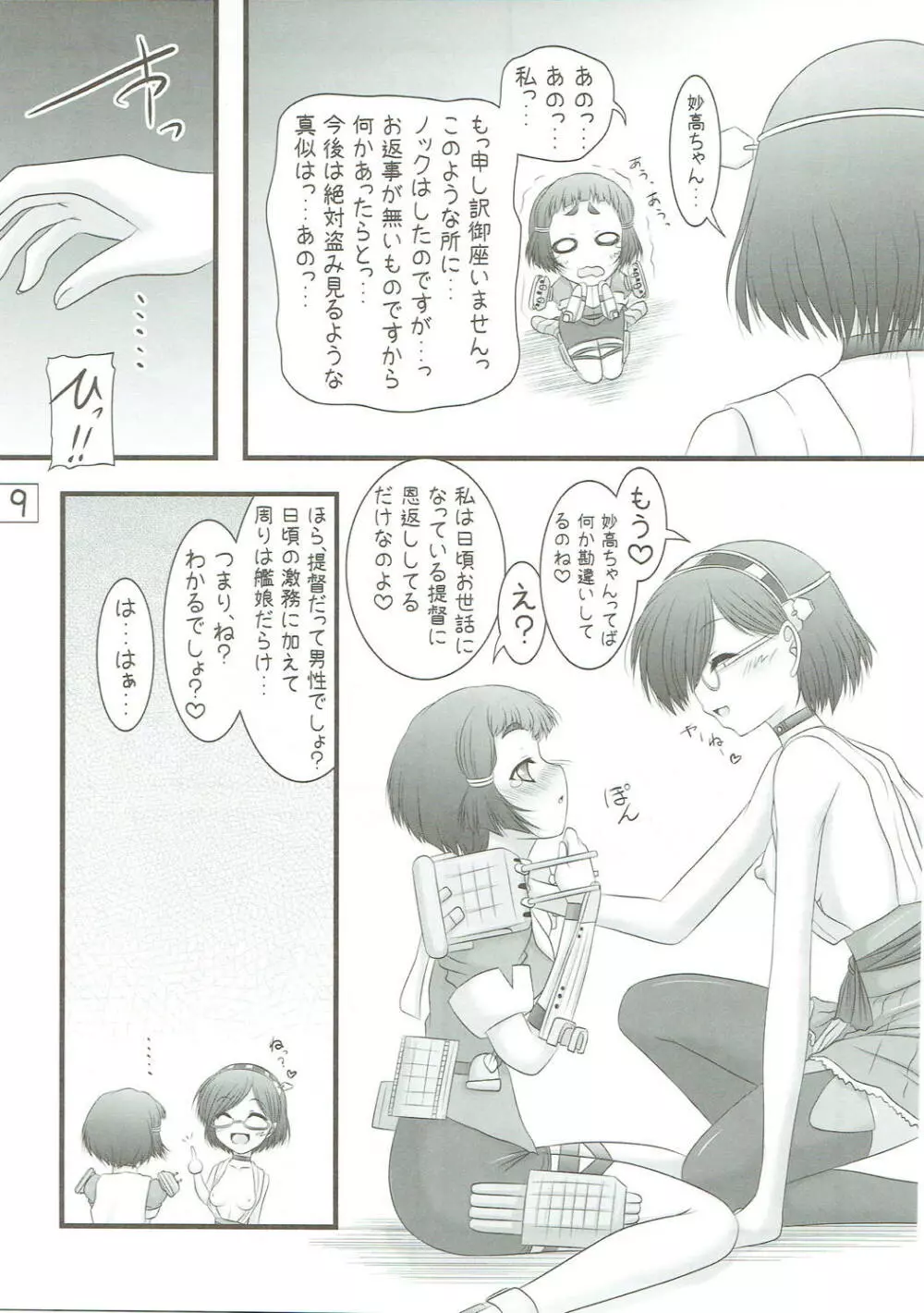 妙に高揚し隊 Page.8