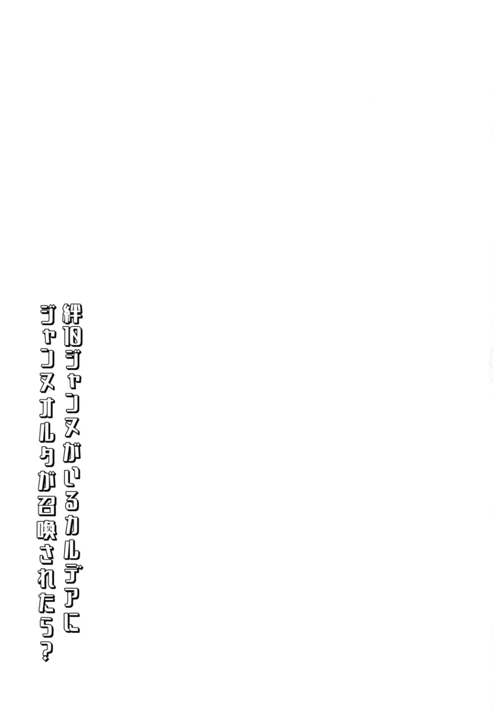 絆10ジャンヌがいるカルデアにLv1のジャンヌオルタが召喚されたら? Page.19