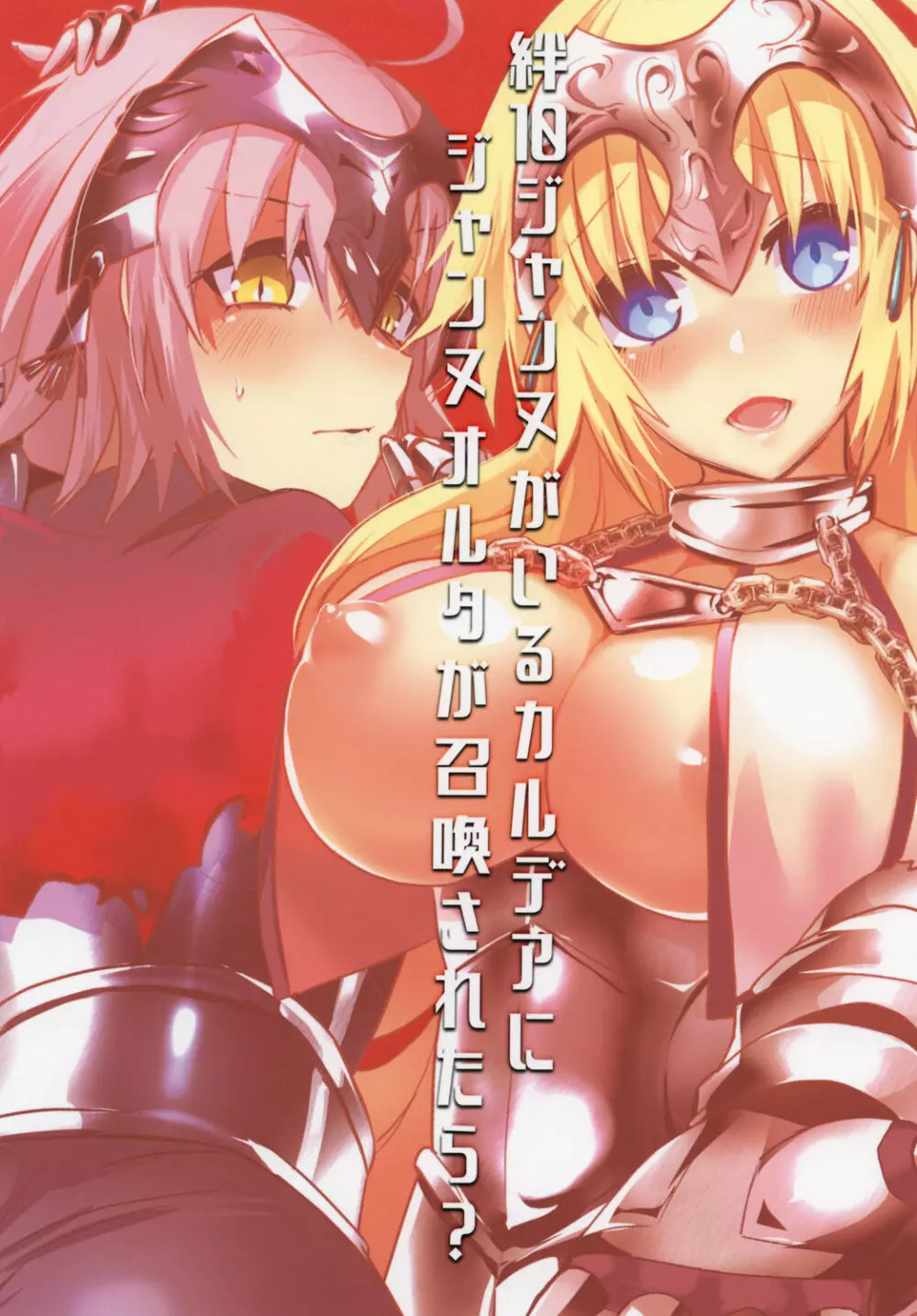絆10ジャンヌがいるカルデアにLv1のジャンヌオルタが召喚されたら? Page.24