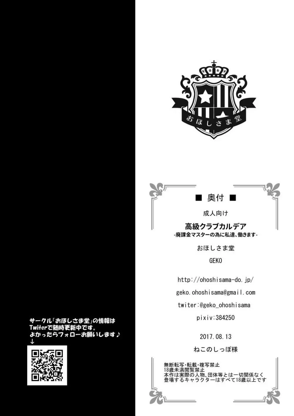 高級クラブカルデア ‐廃課金マスターの為に私達、働きます‐ Page.25