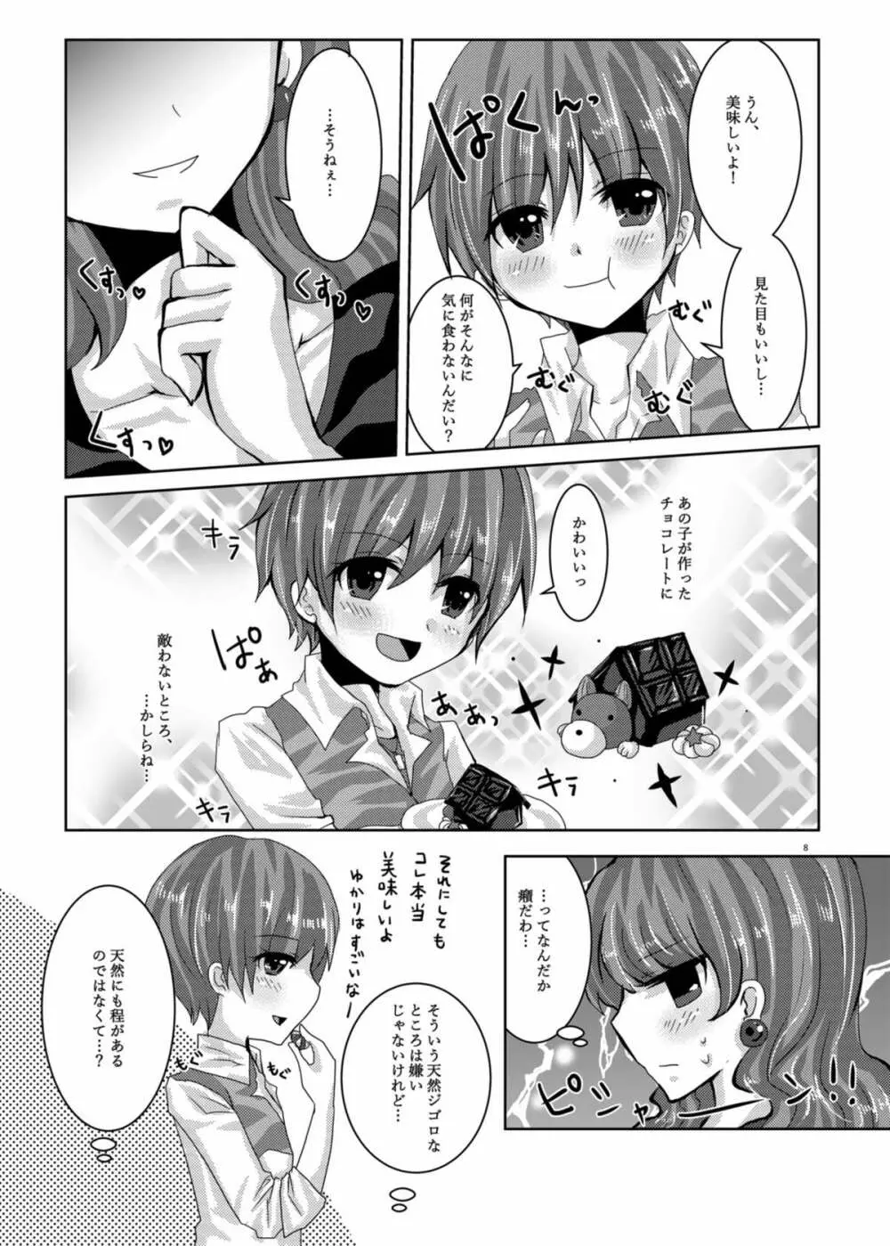 甘くて苦くてとろけるような Page.5