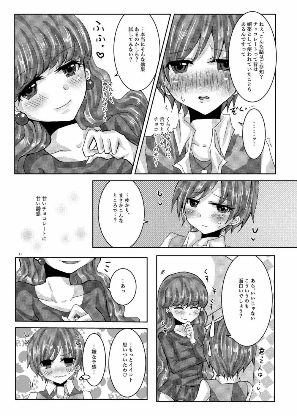 甘くて苦くてとろけるような Page.8