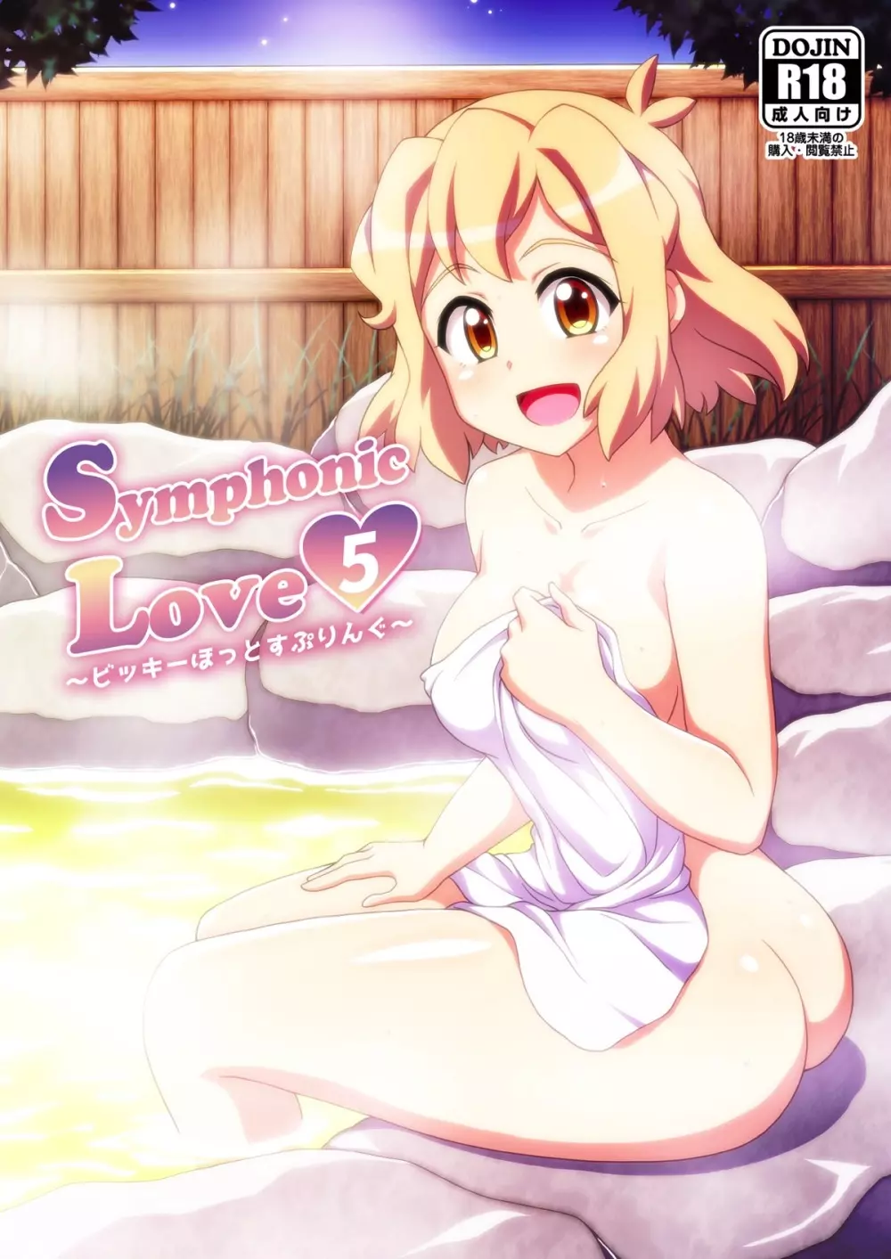 Symphonic Love 5 ～ビッキーほっとすぷりんぐ～ Page.1