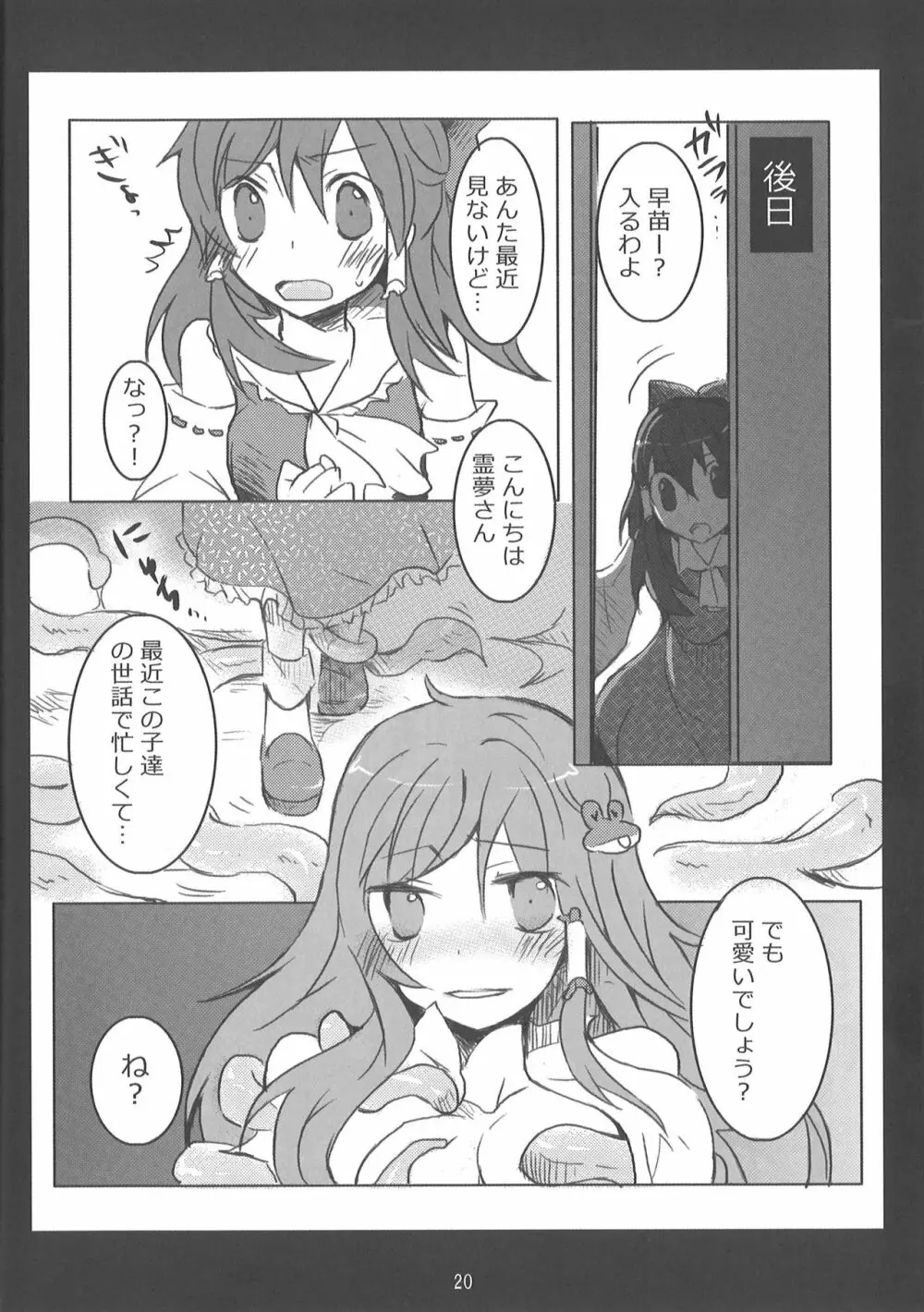 また守矢ですか Page.18